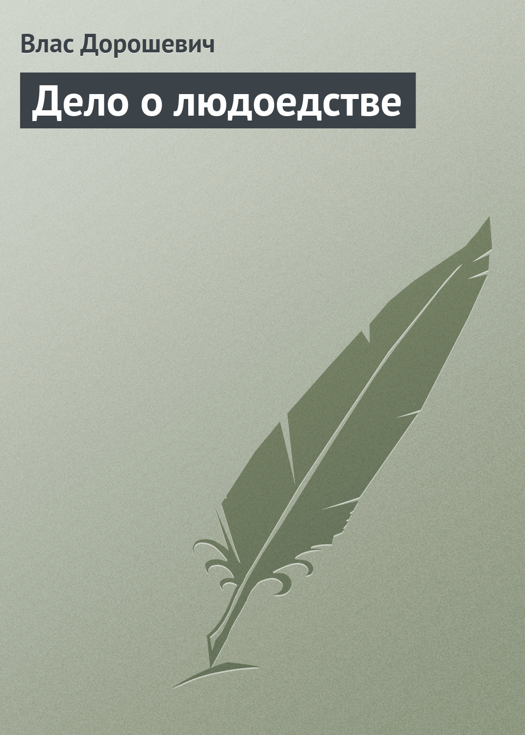 Обложка книги «Дело о людоедстве»