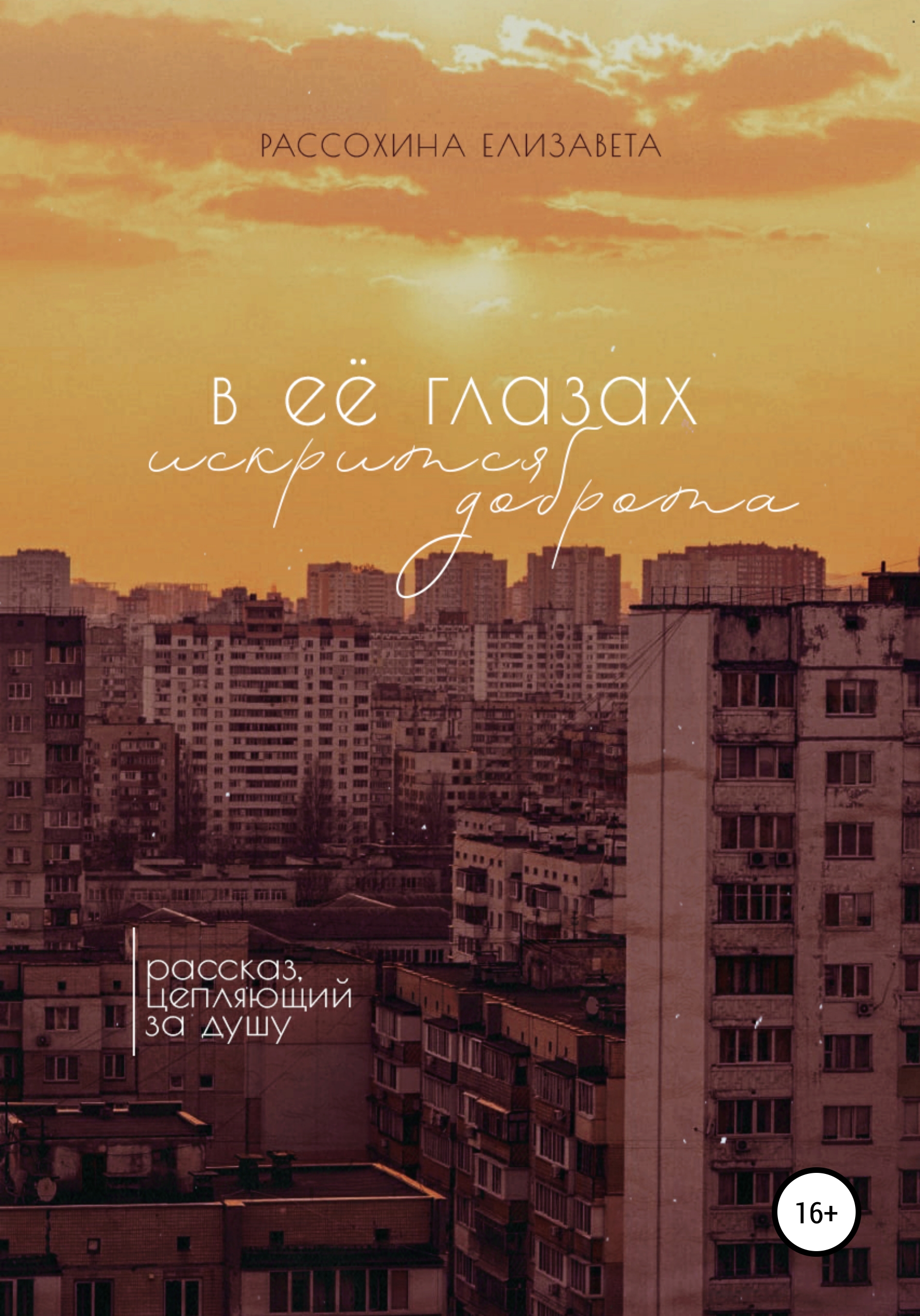 Обложка книги «В её глазах искрится доброта»