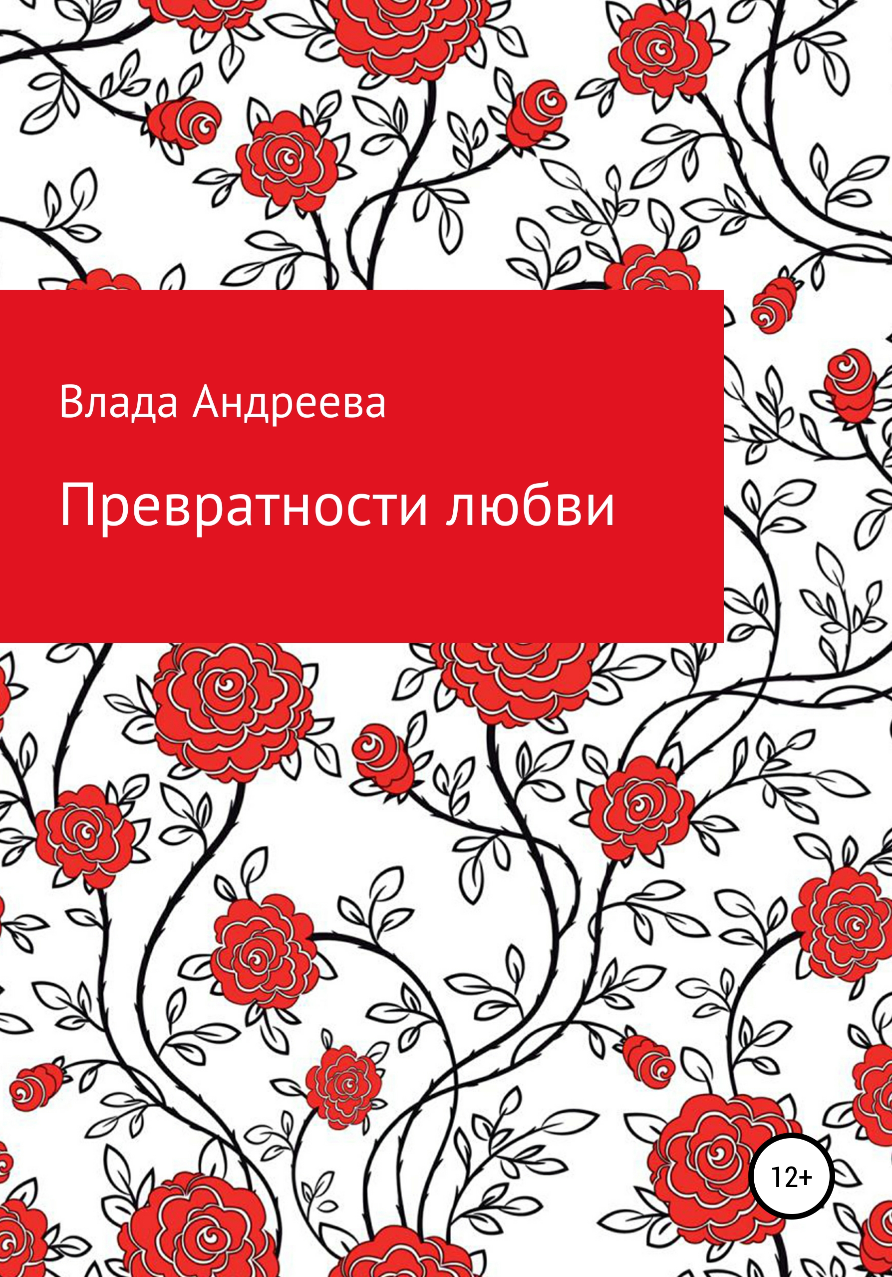 Обложка книги «Превратности любви»