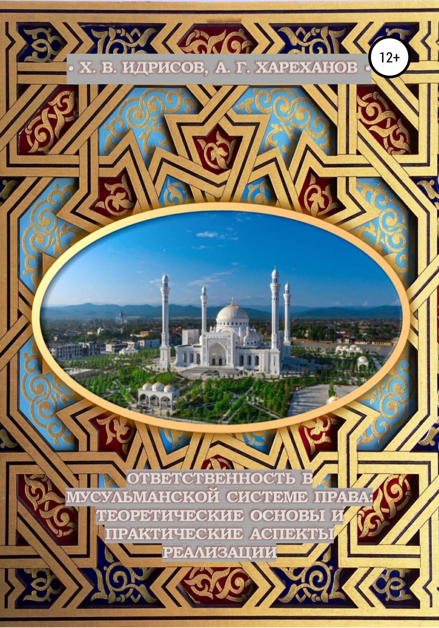 Обложка книги «Ответственность в мусульманской системе права: теоретические основы и практические аспекты реализации (монография, изд. 2-е, исп. и доп.)»