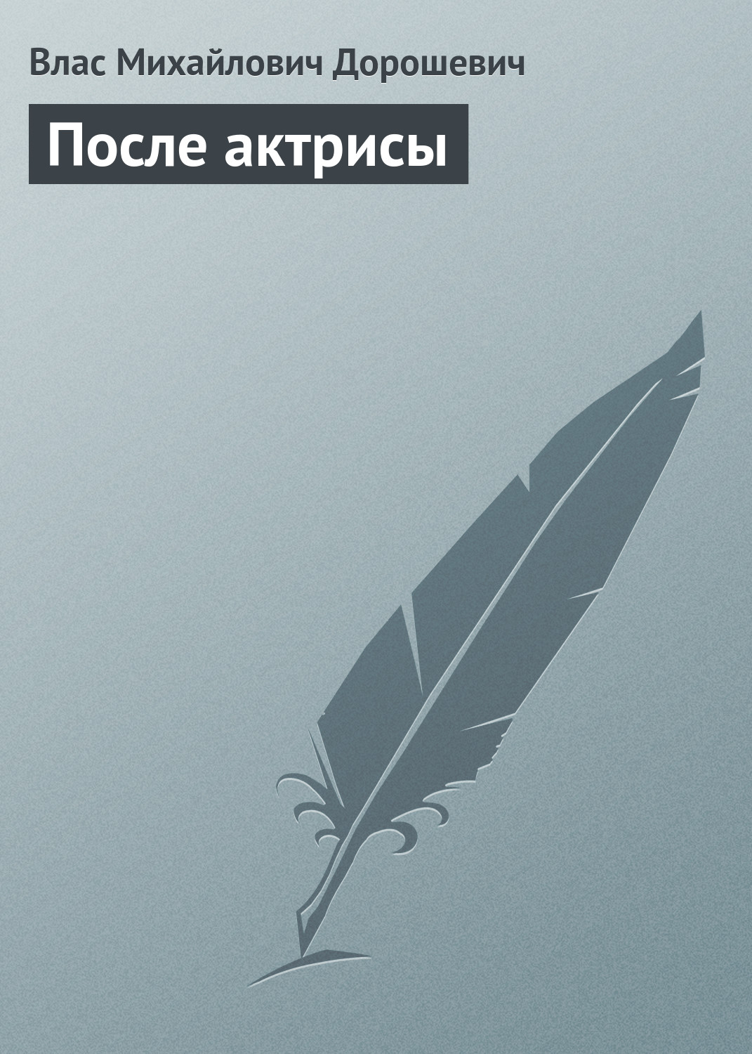 Обложка книги «После актрисы»