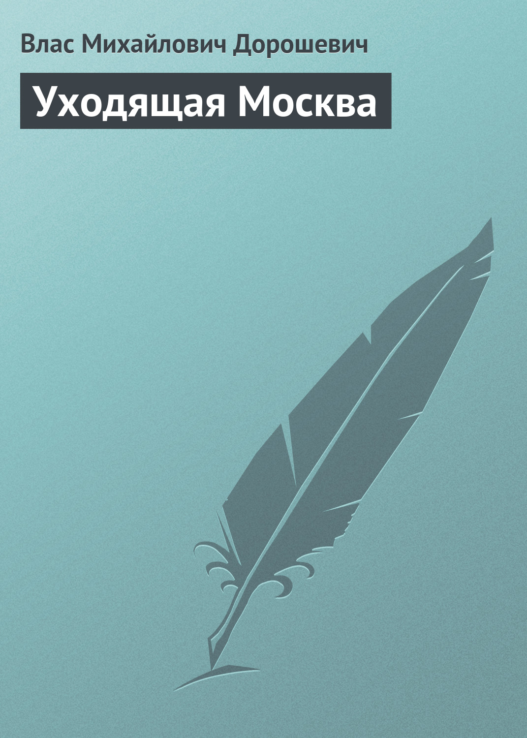 Обложка книги «Уходящая Москва»