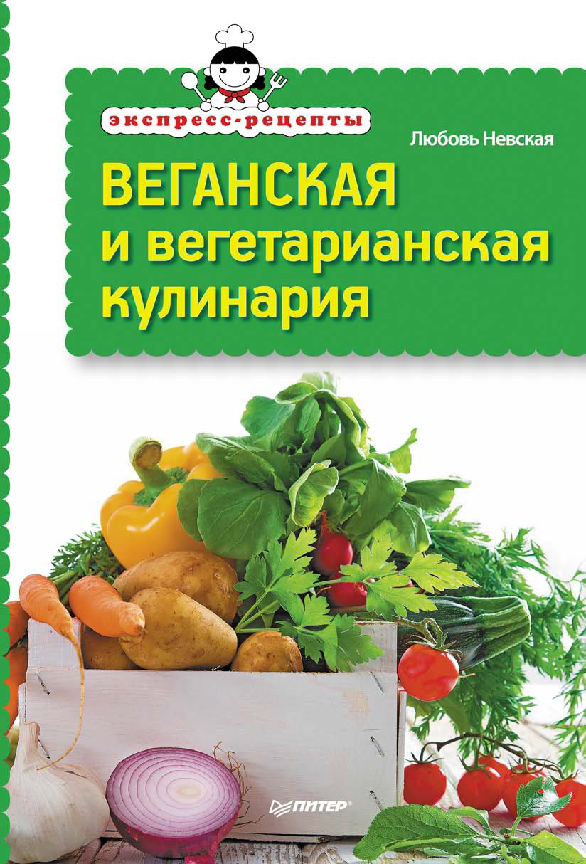 Обложка книги «Экспресс-рецепты. Веганская и вегетарианская кулинария»