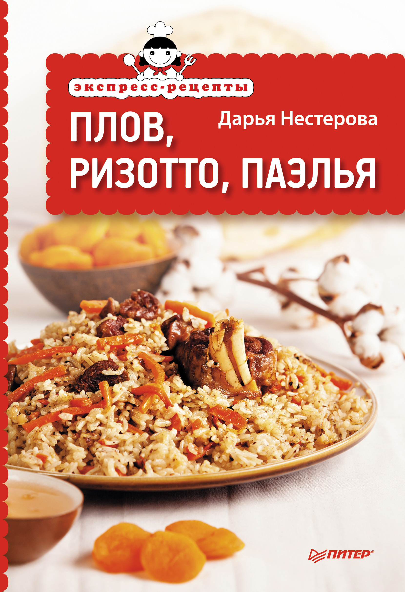 Обложка книги «Экспресс-рецепты. Плов, ризотто, паэлья»