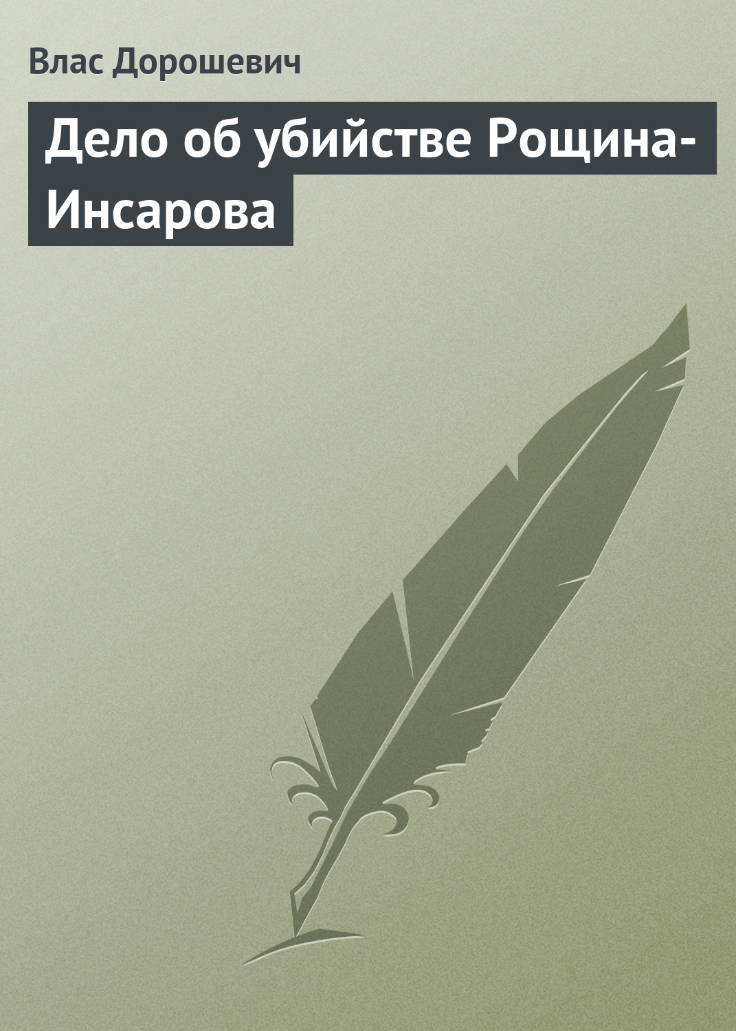Обложка книги «Дело об убийстве Рощина-Инсарова»