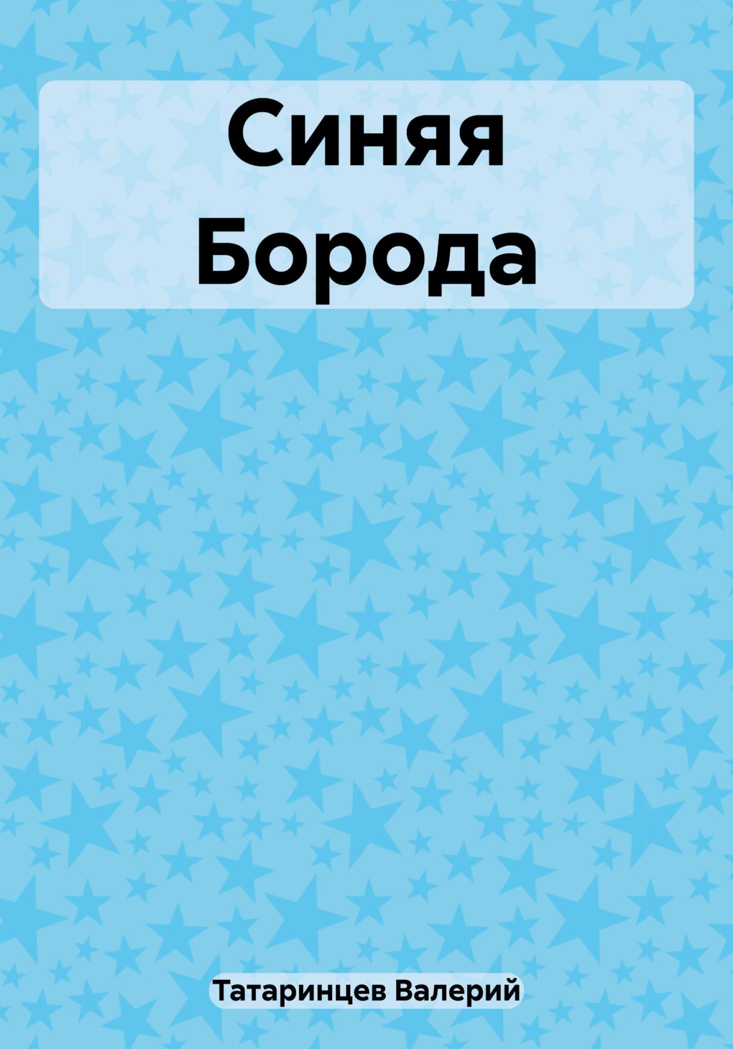 Обложка книги «Синяя Борода»