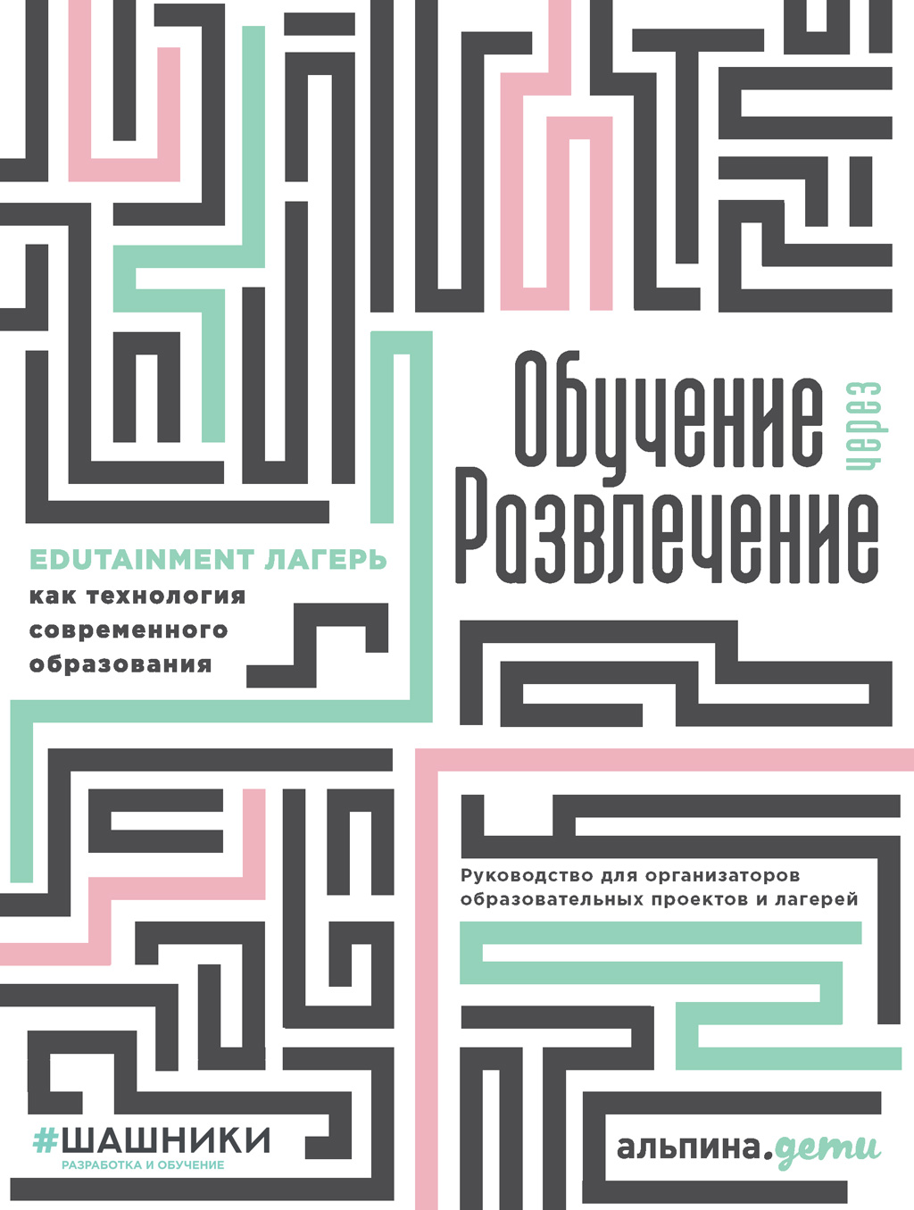 Обложка книги «Обучение через развлечение. Edutainment лагерь как технология современного образования»