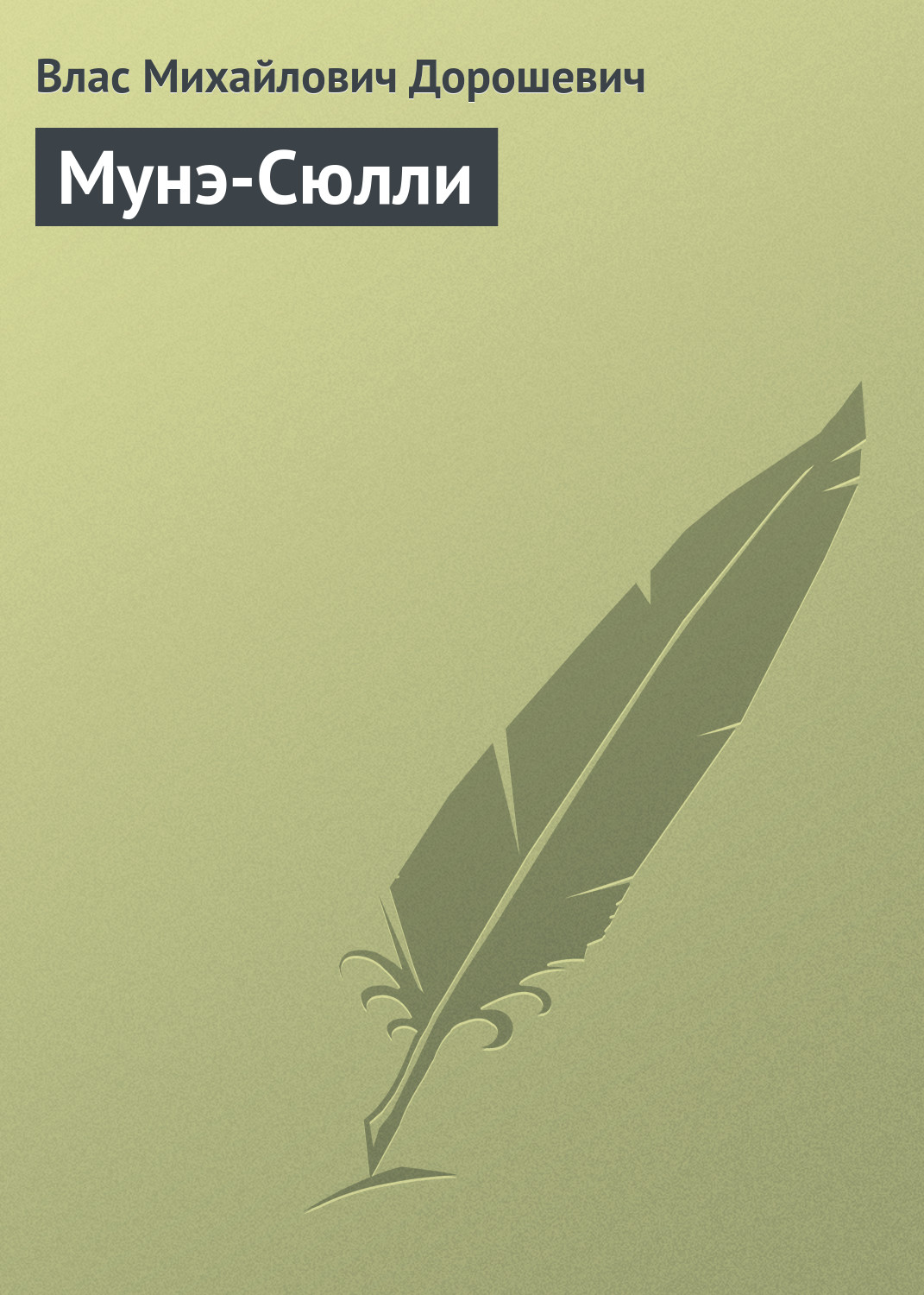 Обложка книги «Мунэ-Сюлли»