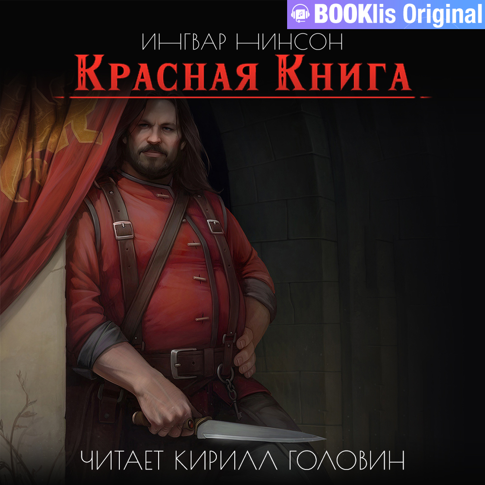 Обложка книги «Красная Книга»