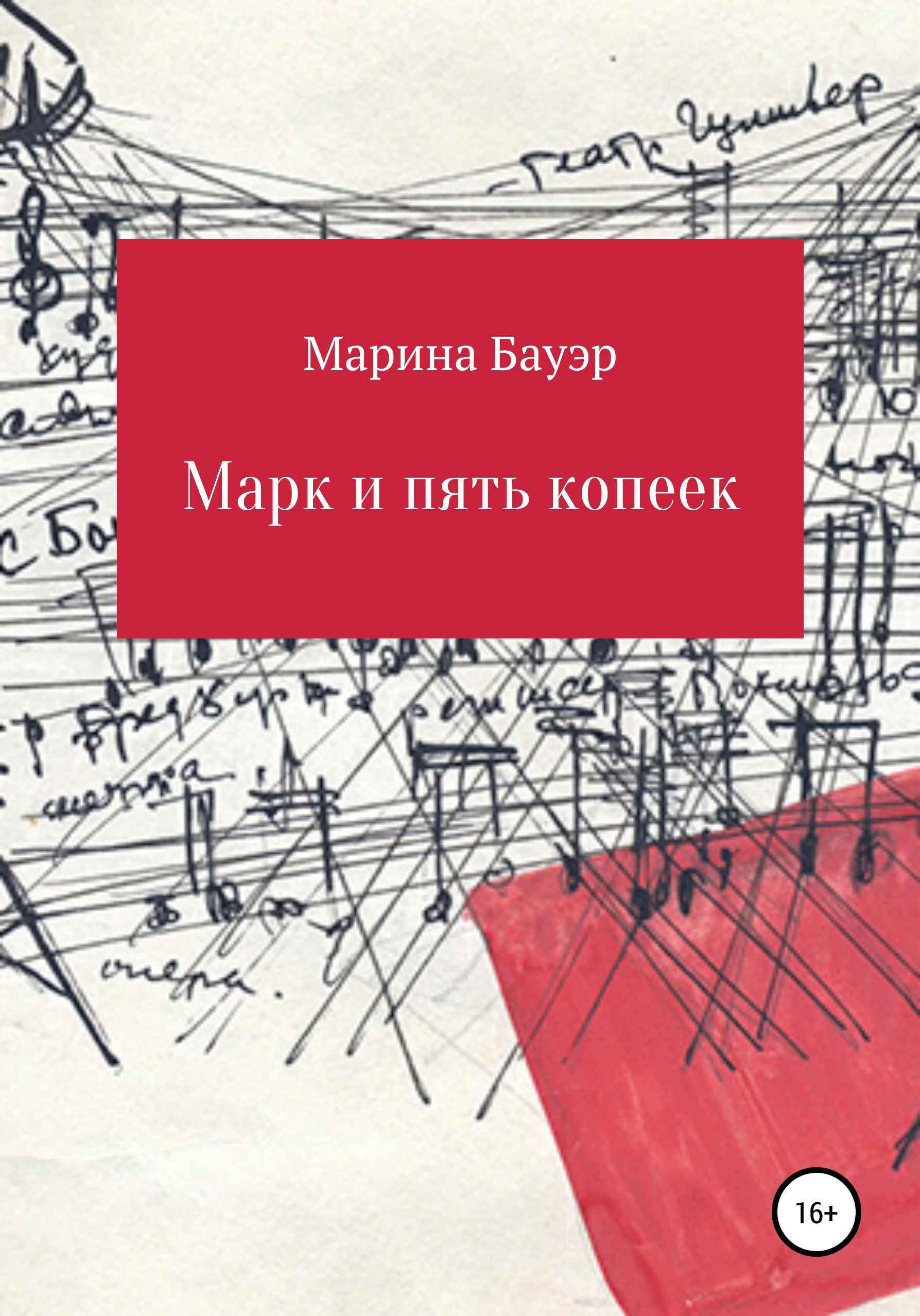 Обложка книги «Марк и пять копеек»
