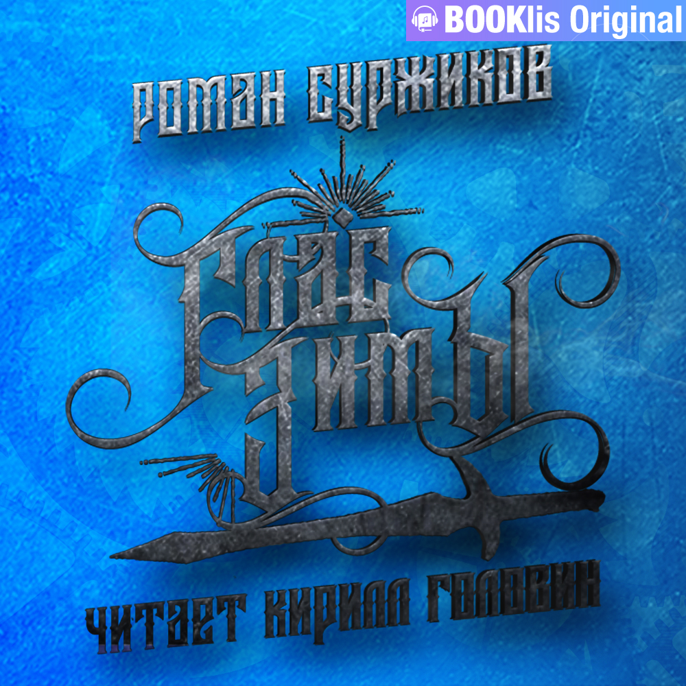 Обложка книги «Глас Зимы»