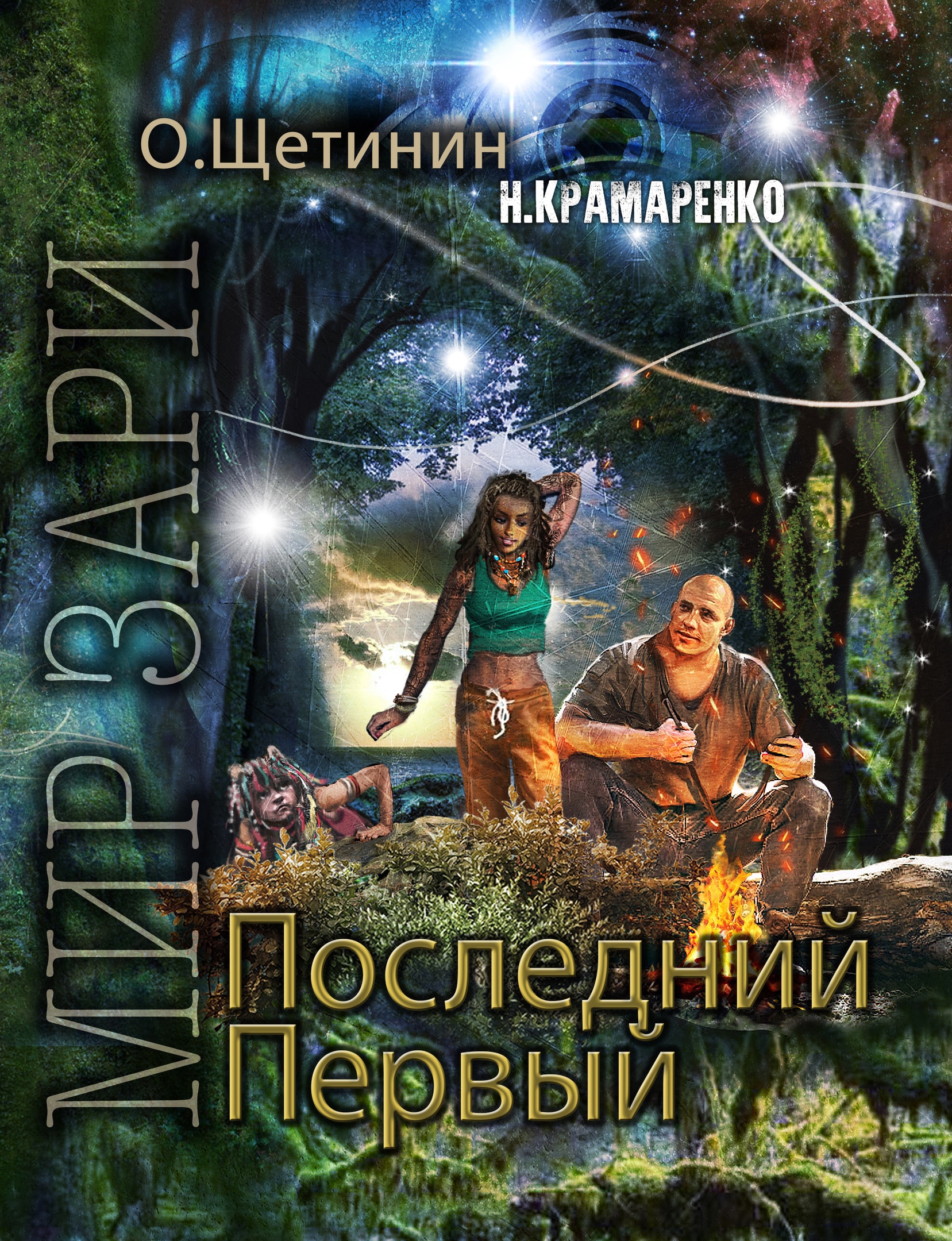 Обложка книги «Последний Первый»