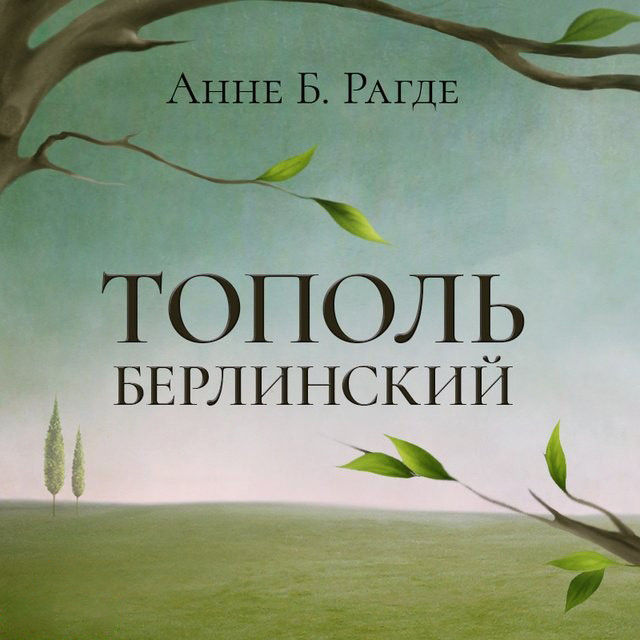 Обложка книги «Тополь берлинский»