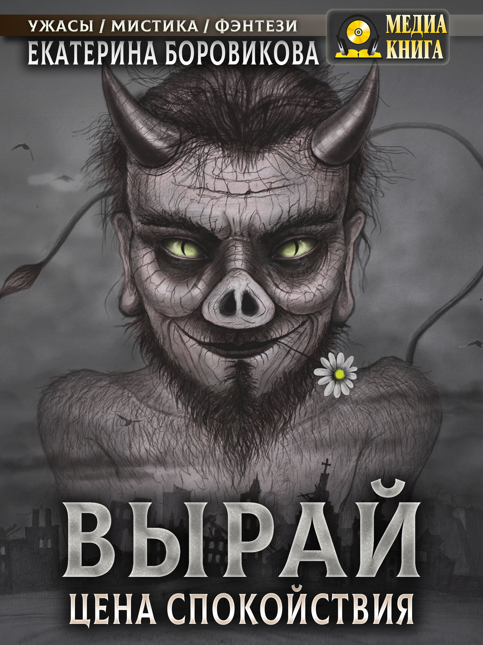 Обложка книги «Вырай. Цена спокойствия»