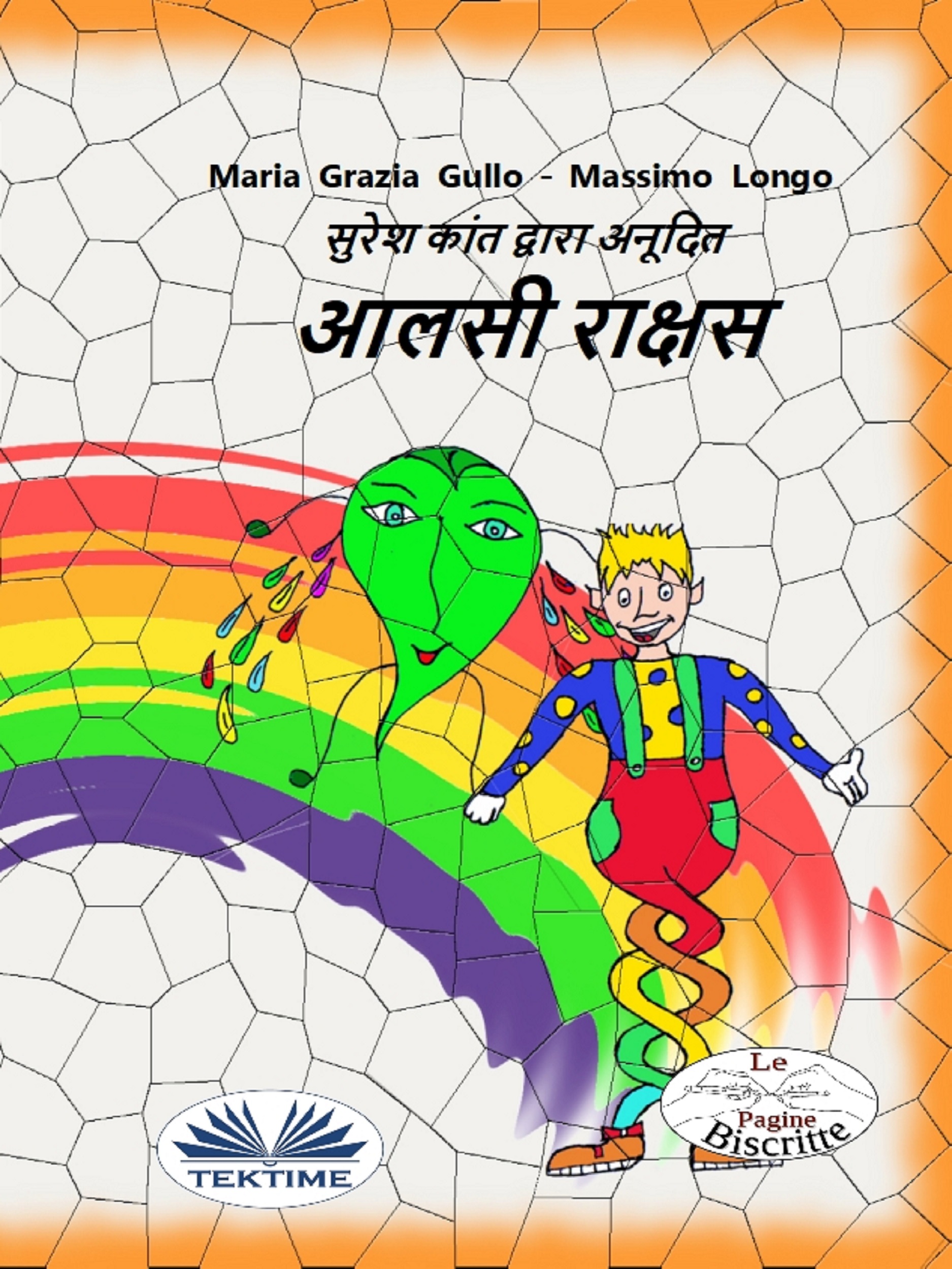 Обложка книги «आलसी राक्षस»