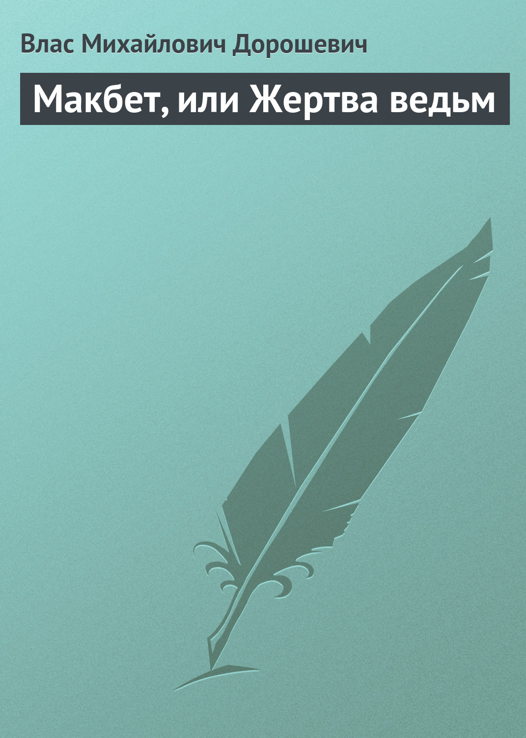 Обложка книги «Макбет, или Жертва ведьм»