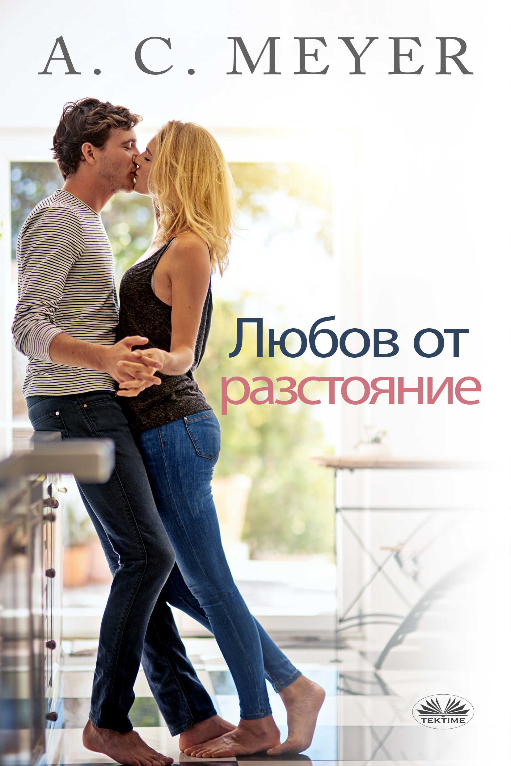 Обложка книги «Любов От Разстояние»