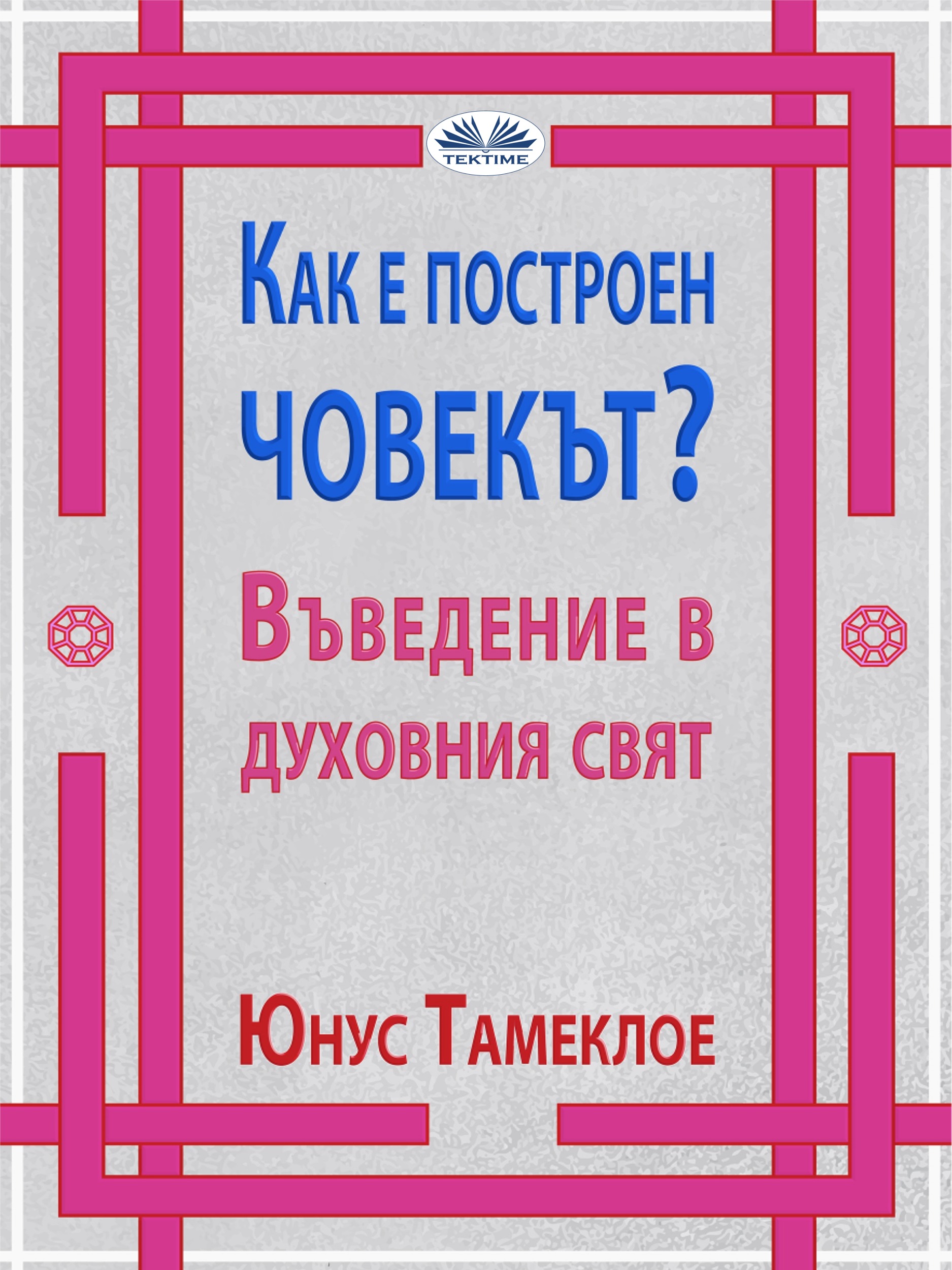 Обложка книги «Как Е Построен Човекът?»
