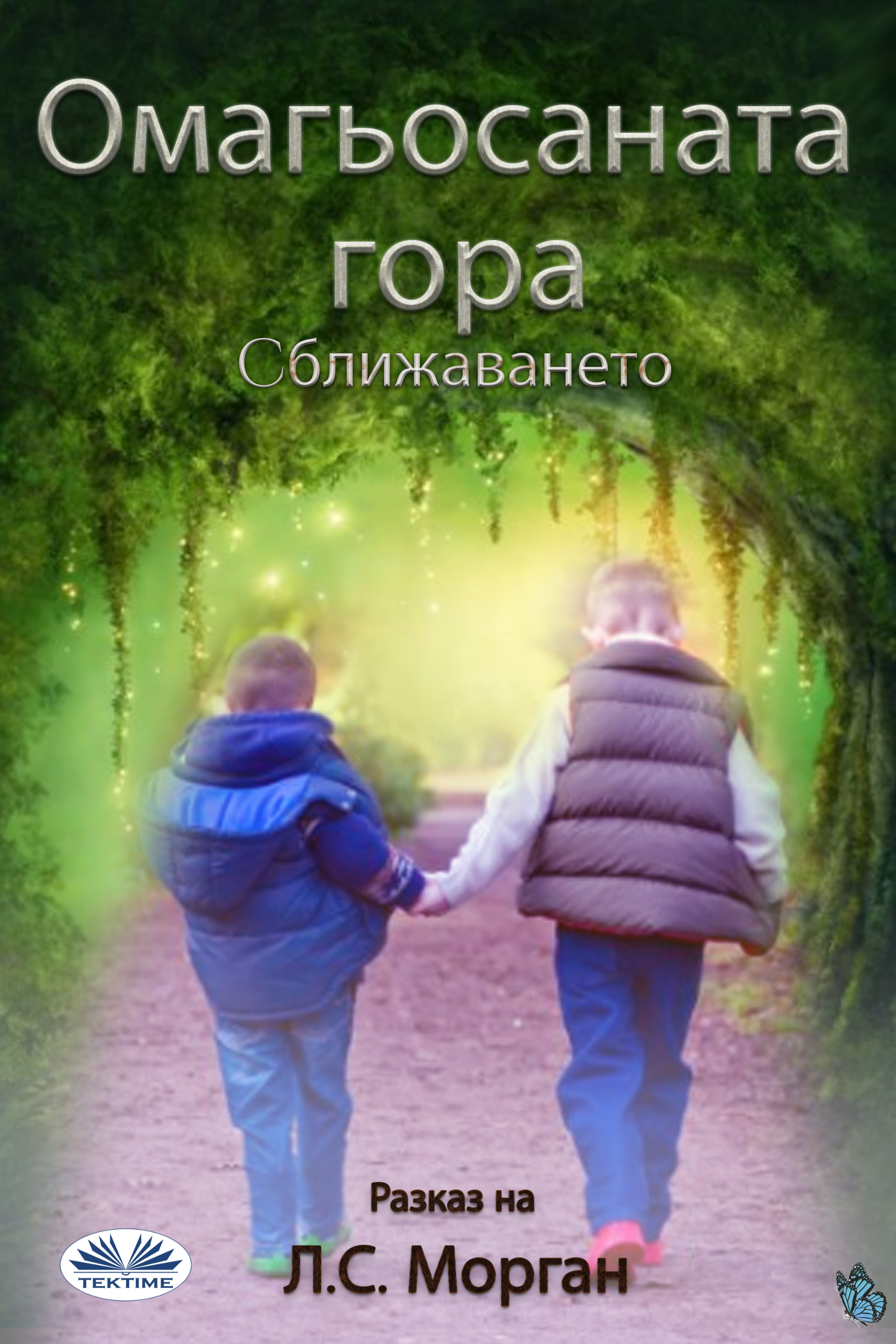 Обложка книги «Омагьосаната Гора»