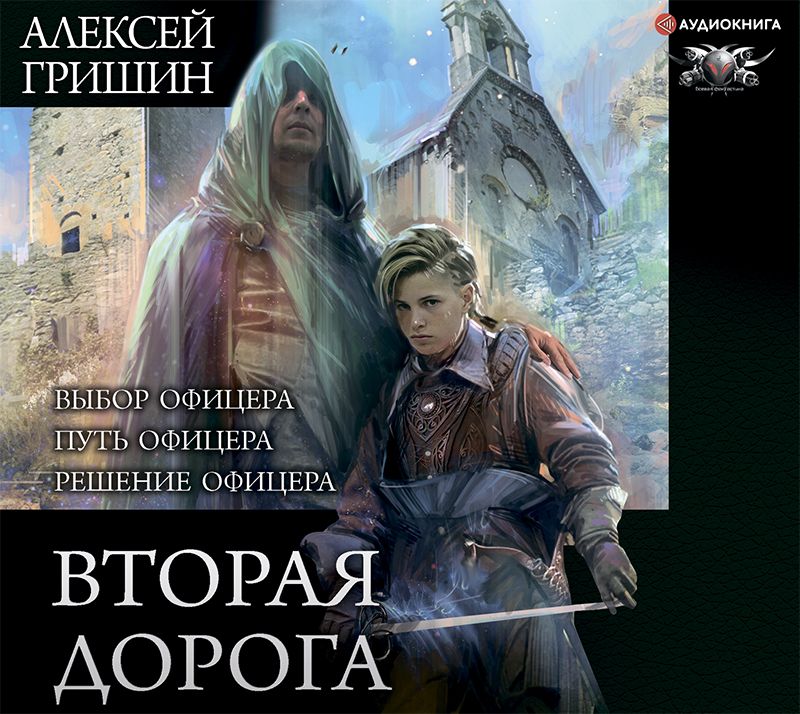 Обложка книги «Вторая дорога: Выбор офицера. Путь офицера. Решение офицера»