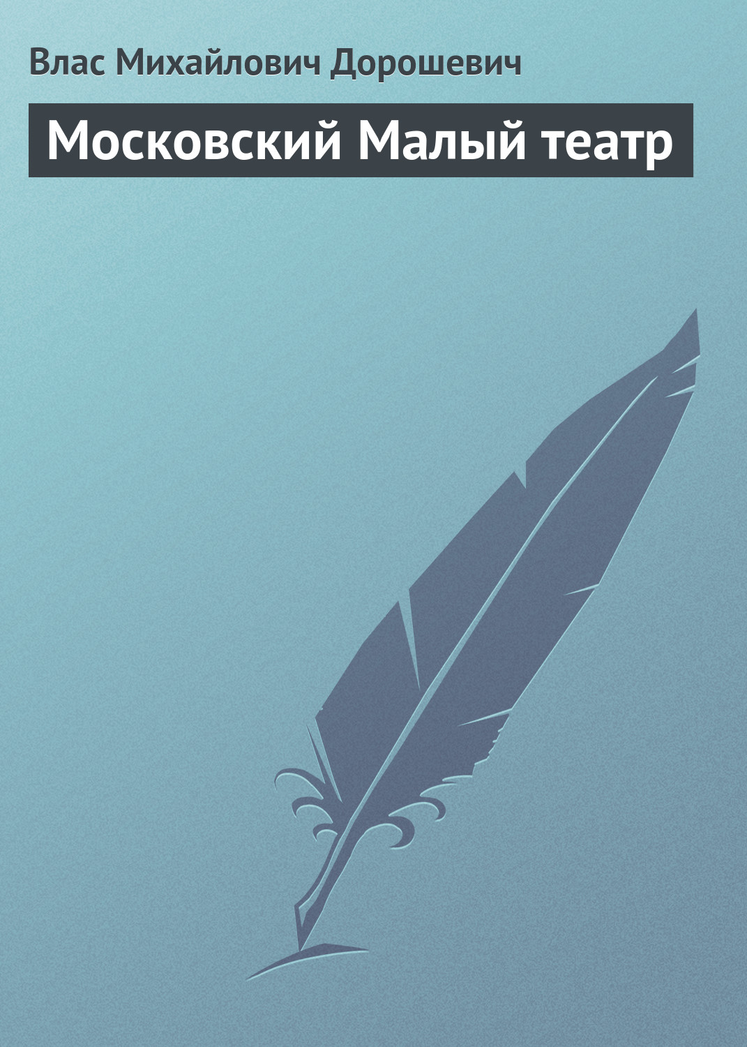 Обложка книги «Московский Малый театр»