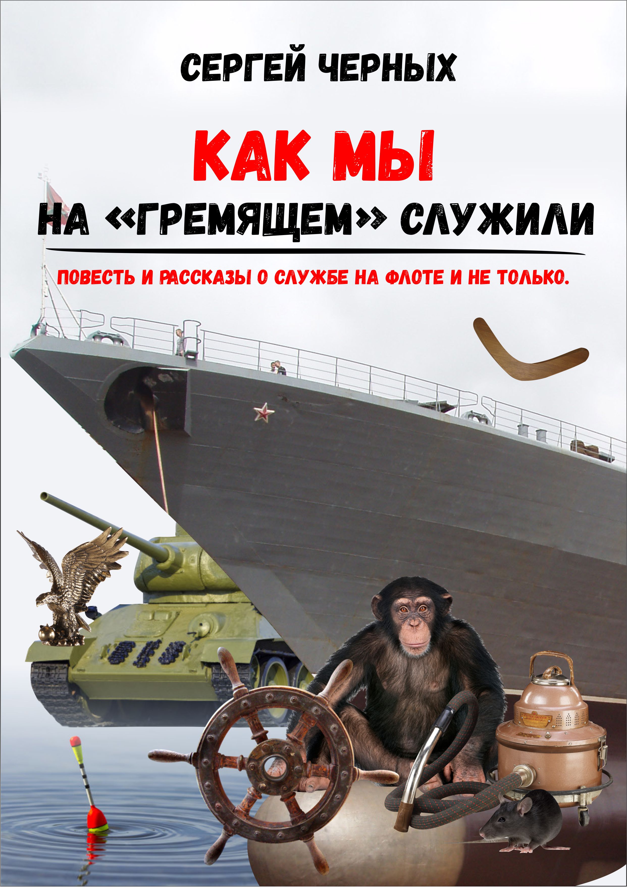 Обложка книги «Как мы служили на «Гремящем»»