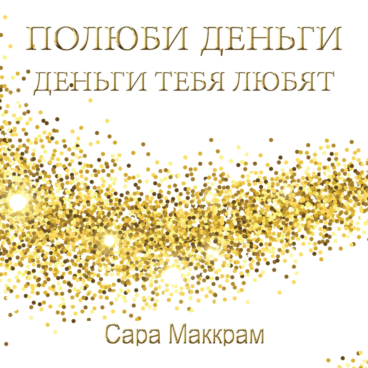 Обложка книги «Полюби деньги – деньги тебя любят»