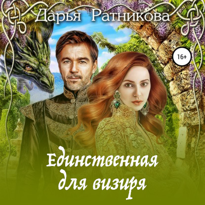 Обложка книги «Единственная для визиря»