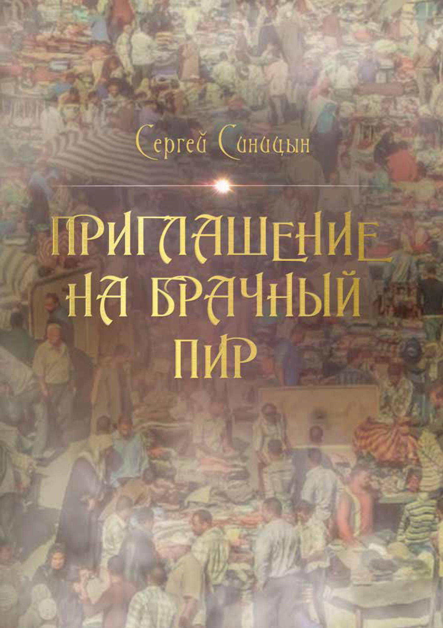 Обложка книги «Приглашение на брачный пир»
