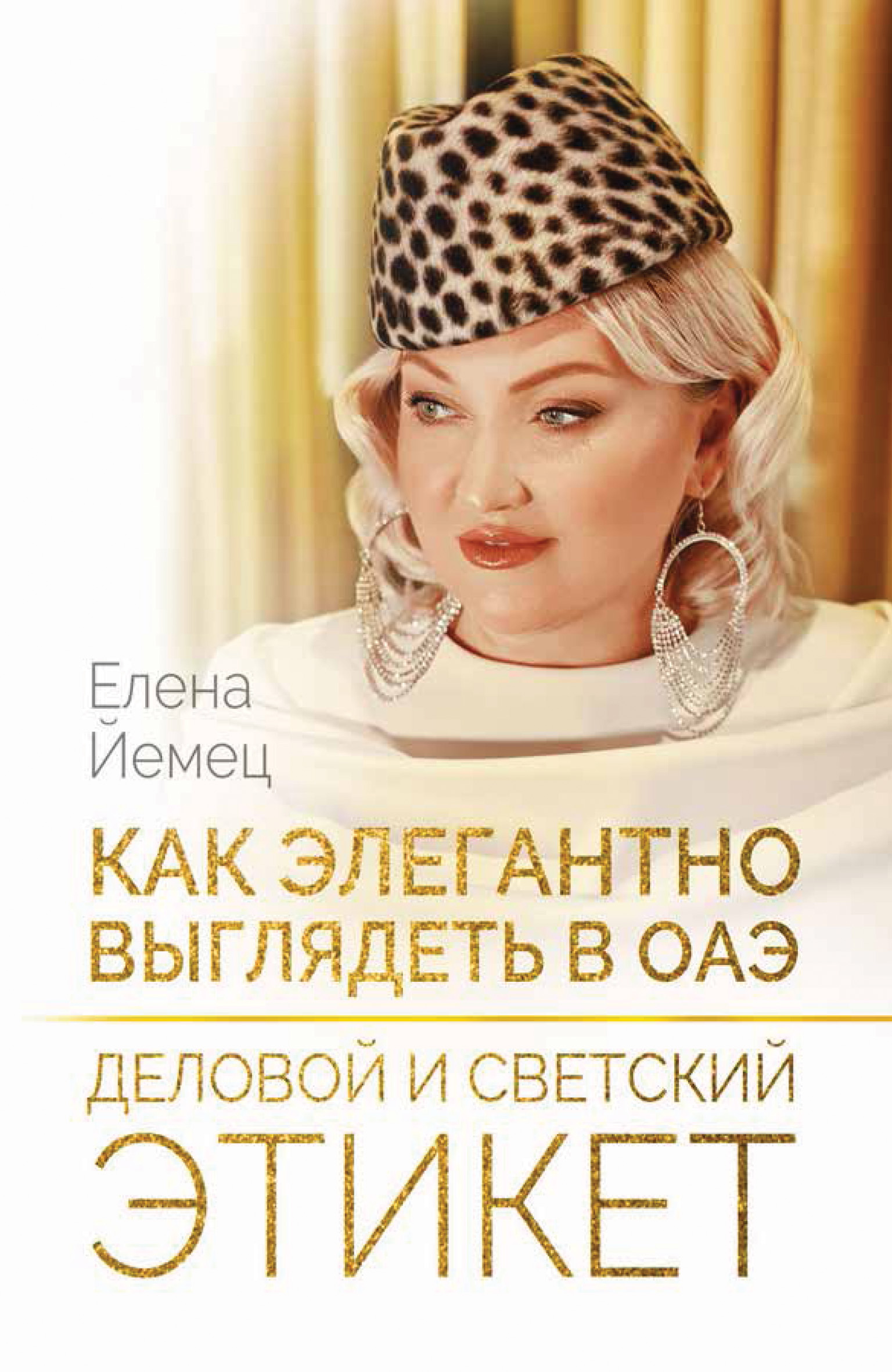 Обложка книги «Как элегантно выглядеть в ОАЭ. Деловой и светский этикет»