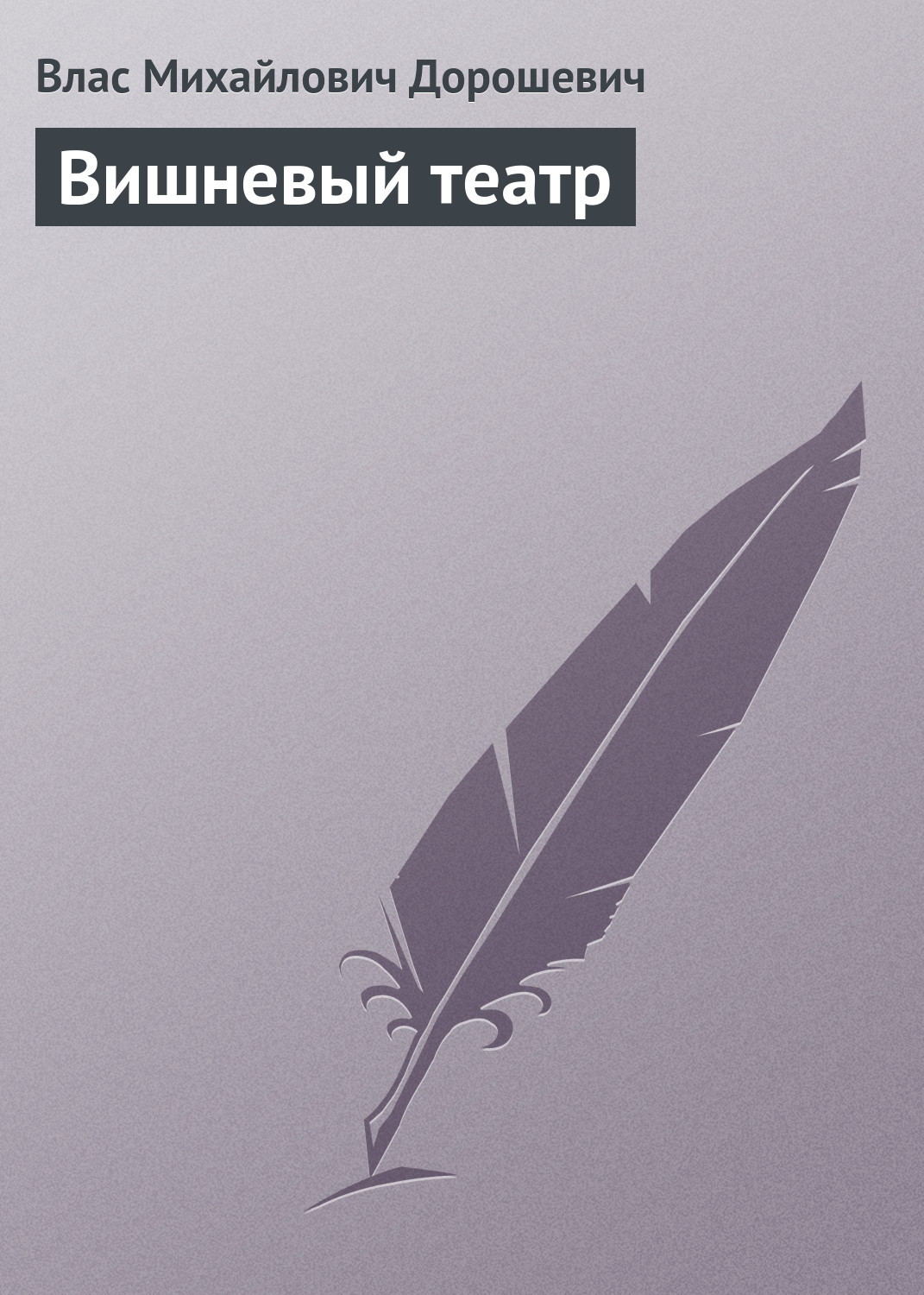 Обложка книги «Вишневый театр»