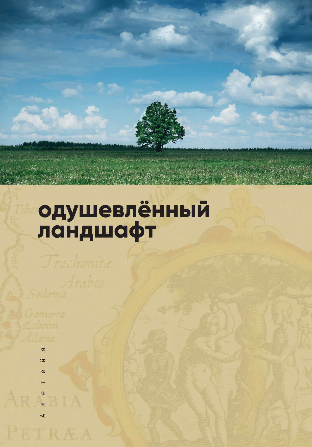 Обложка книги «Одушевленный ландшафт»
