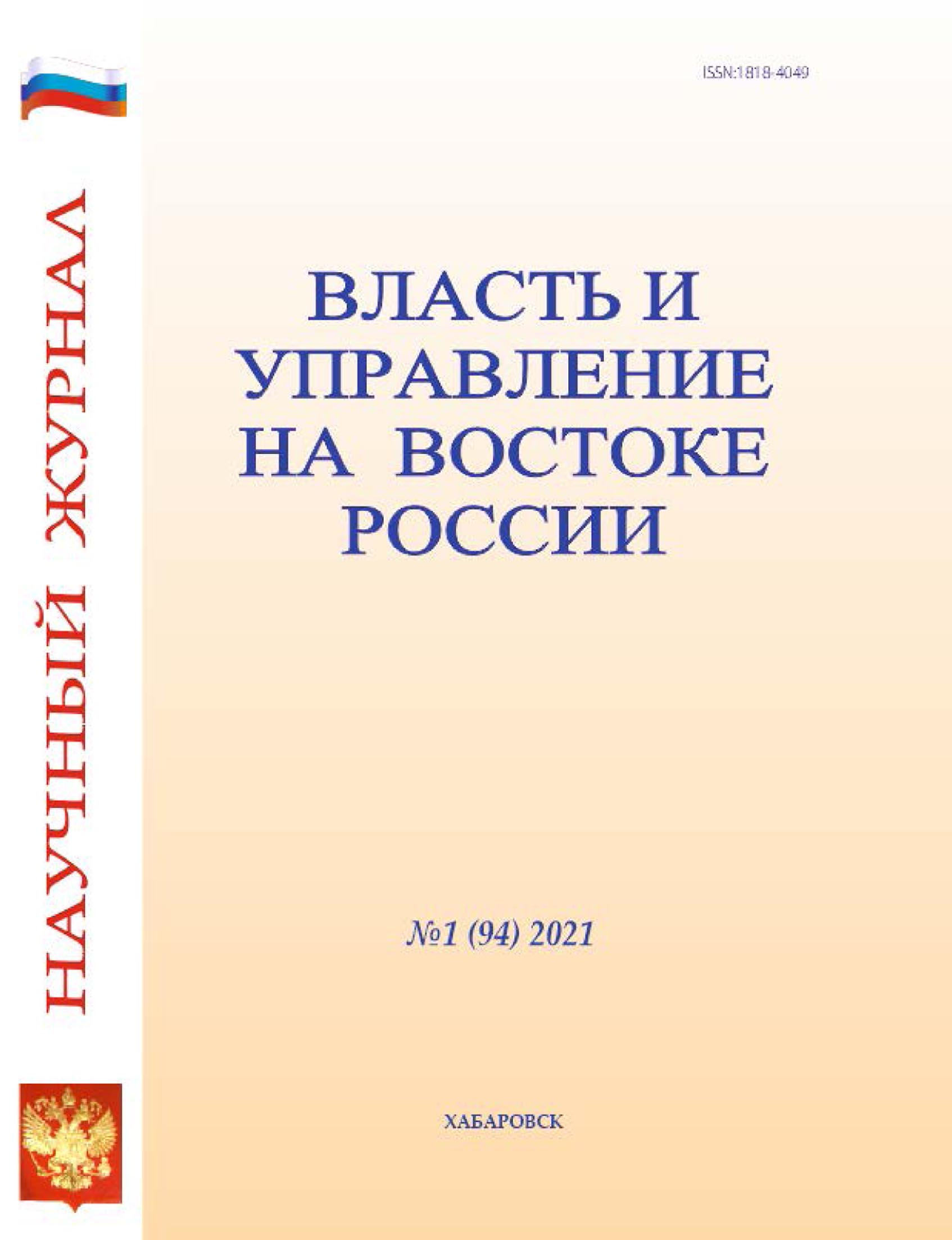 Обложка книги «Власть и управление на Востоке России №1 (94) 2021»
