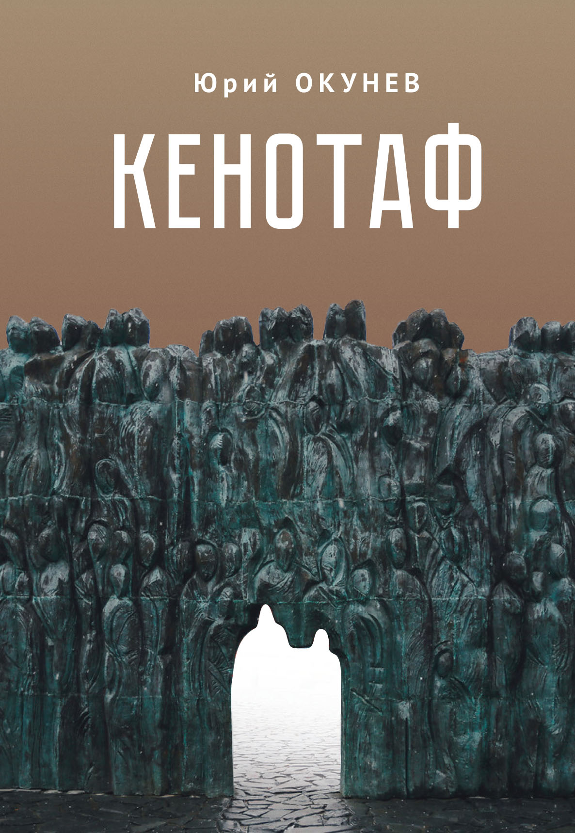 Обложка книги «Кенотаф»