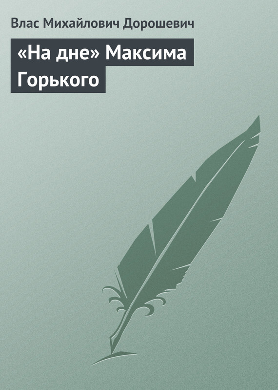 Обложка книги ««На дне» Максима Горького»