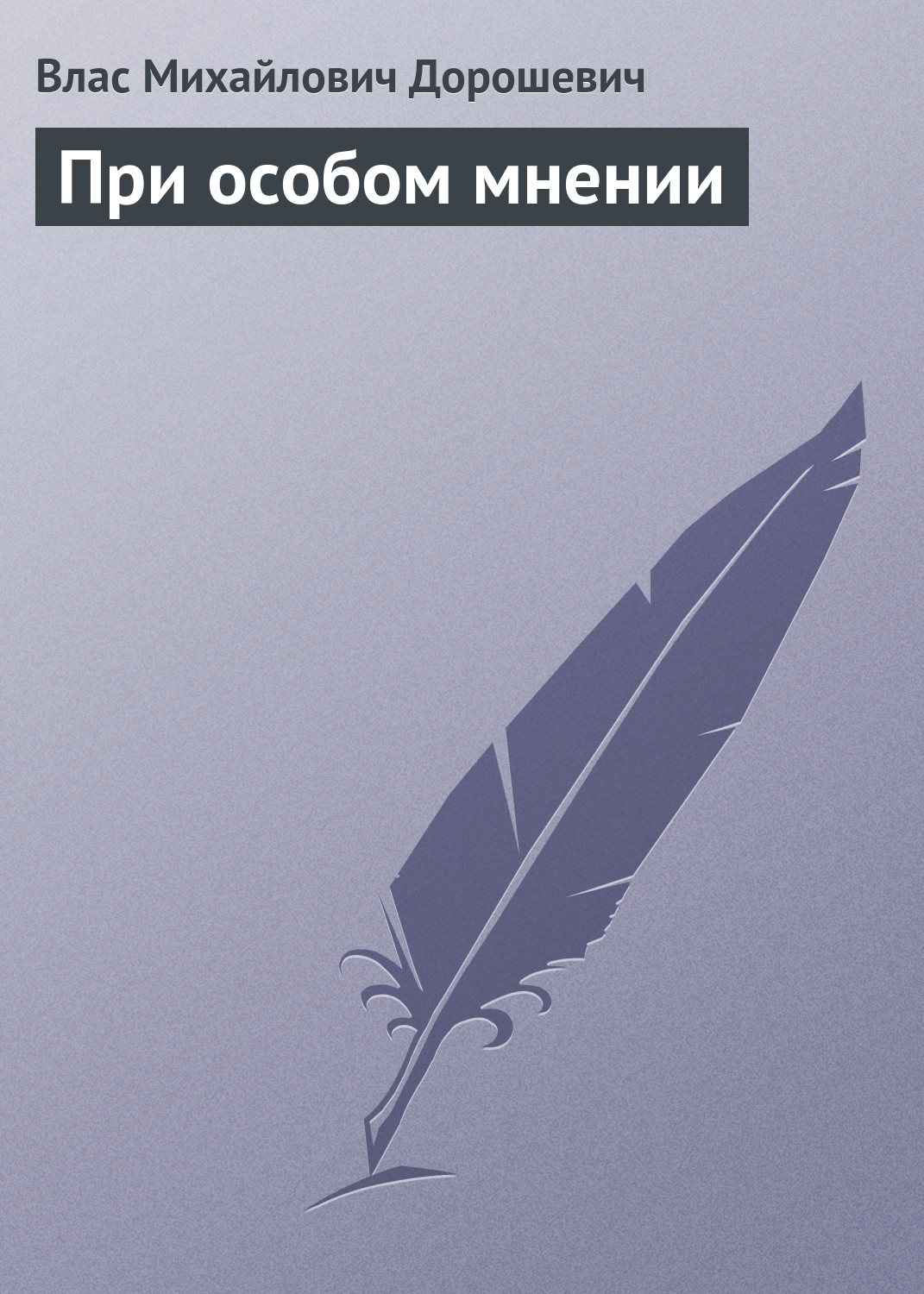 Обложка книги «При особом мнении»