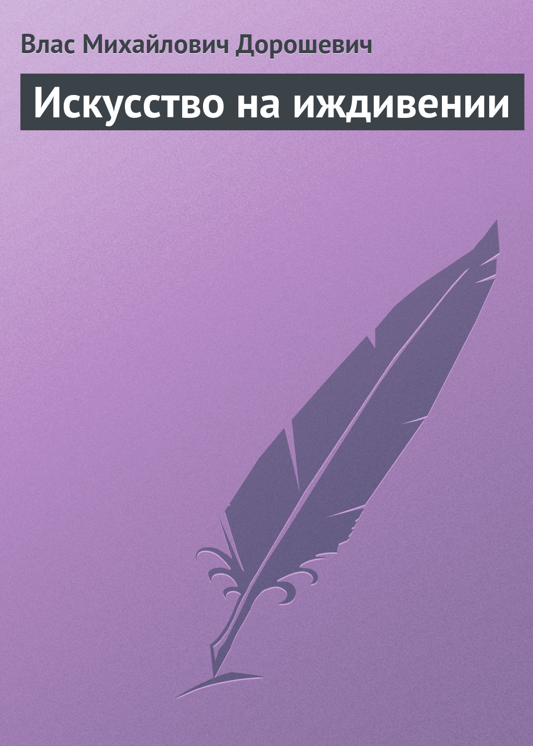 Обложка книги «Искусство на иждивении»