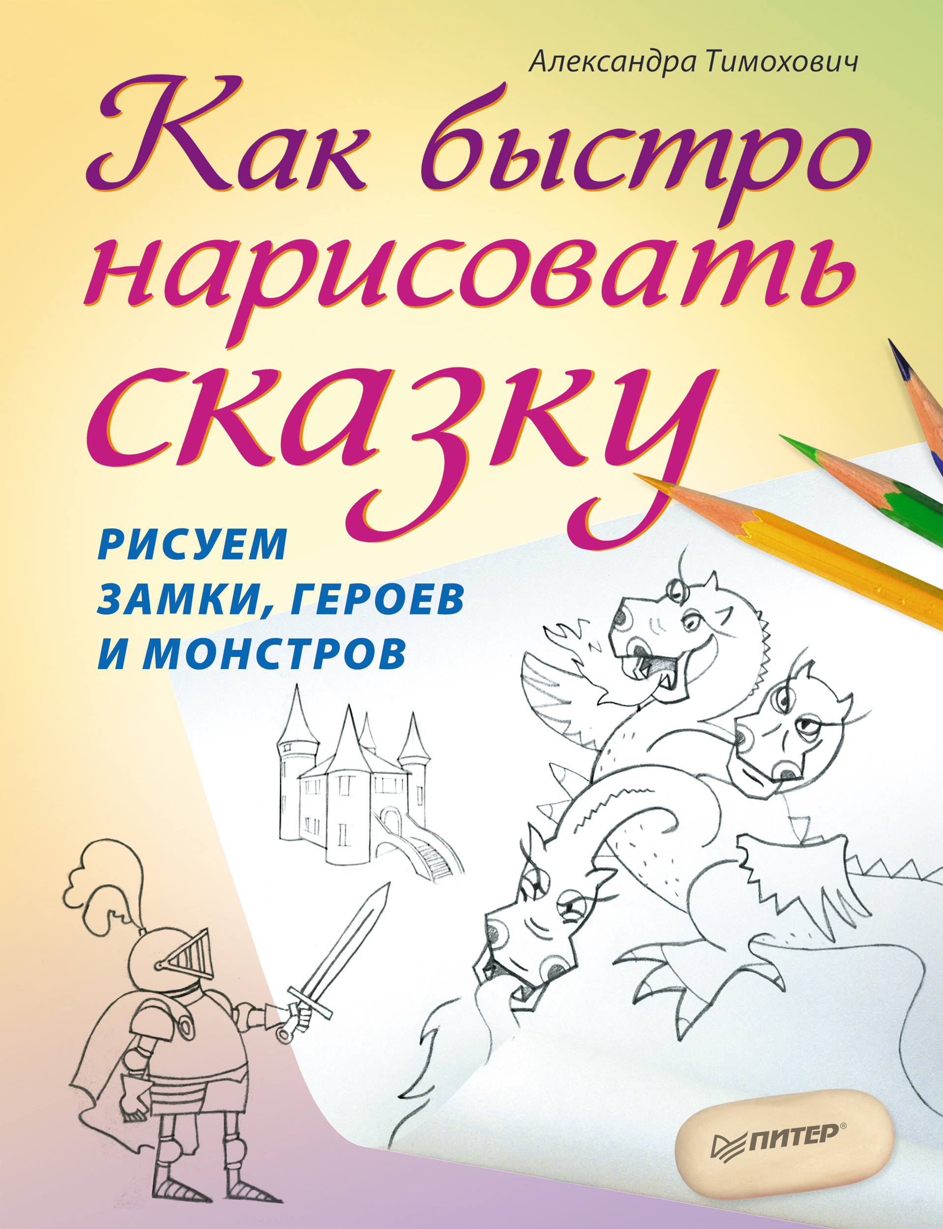 Обложка книги «Как быстро нарисовать сказку. Рисуем замки, героев и монстров»