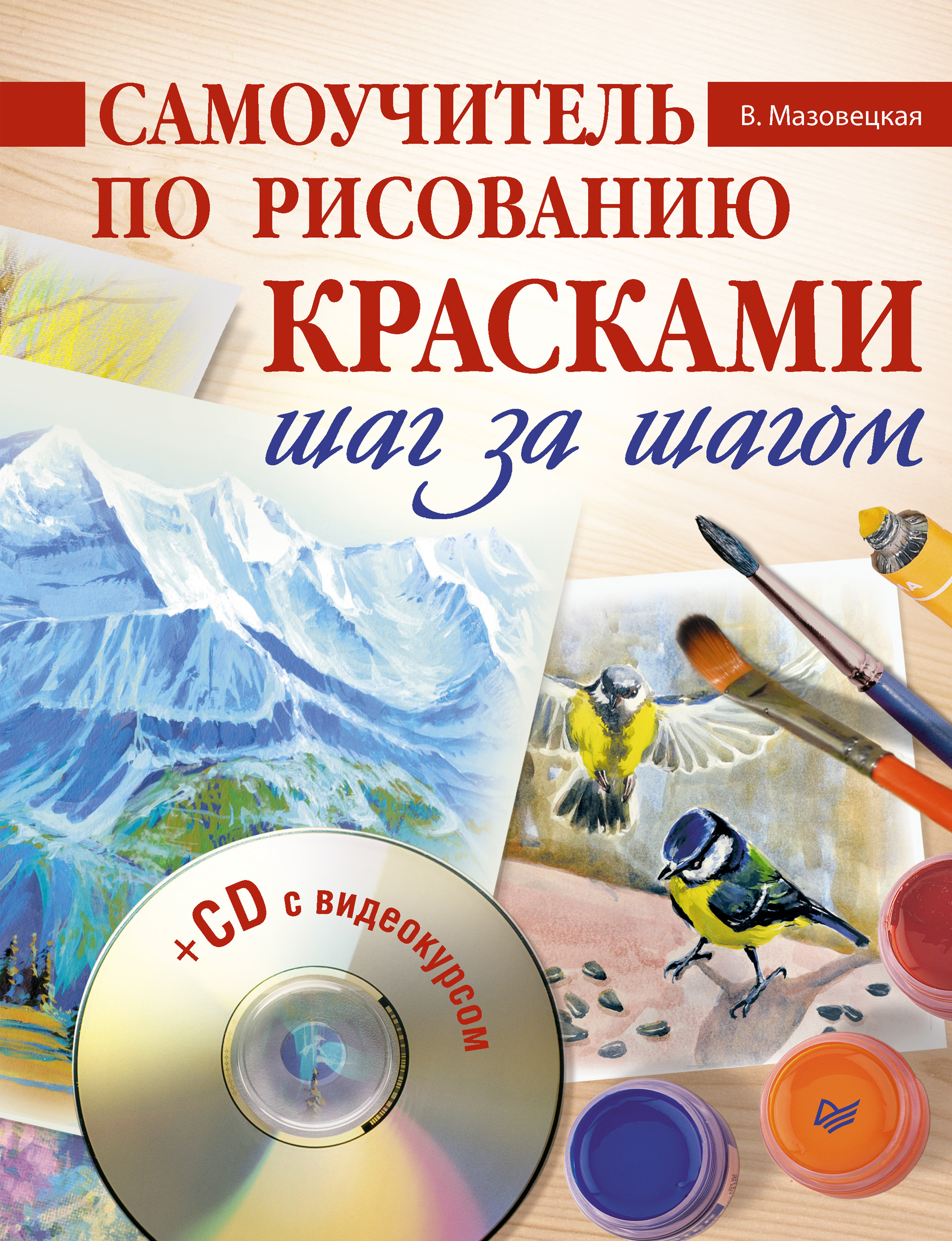 Обложка книги «Самоучитель по рисованию красками. Шаг за шагом»