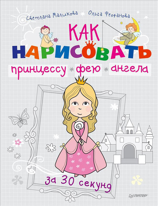Обложка книги «Как нарисовать принцессу, фею и ангела за 30 секунд»