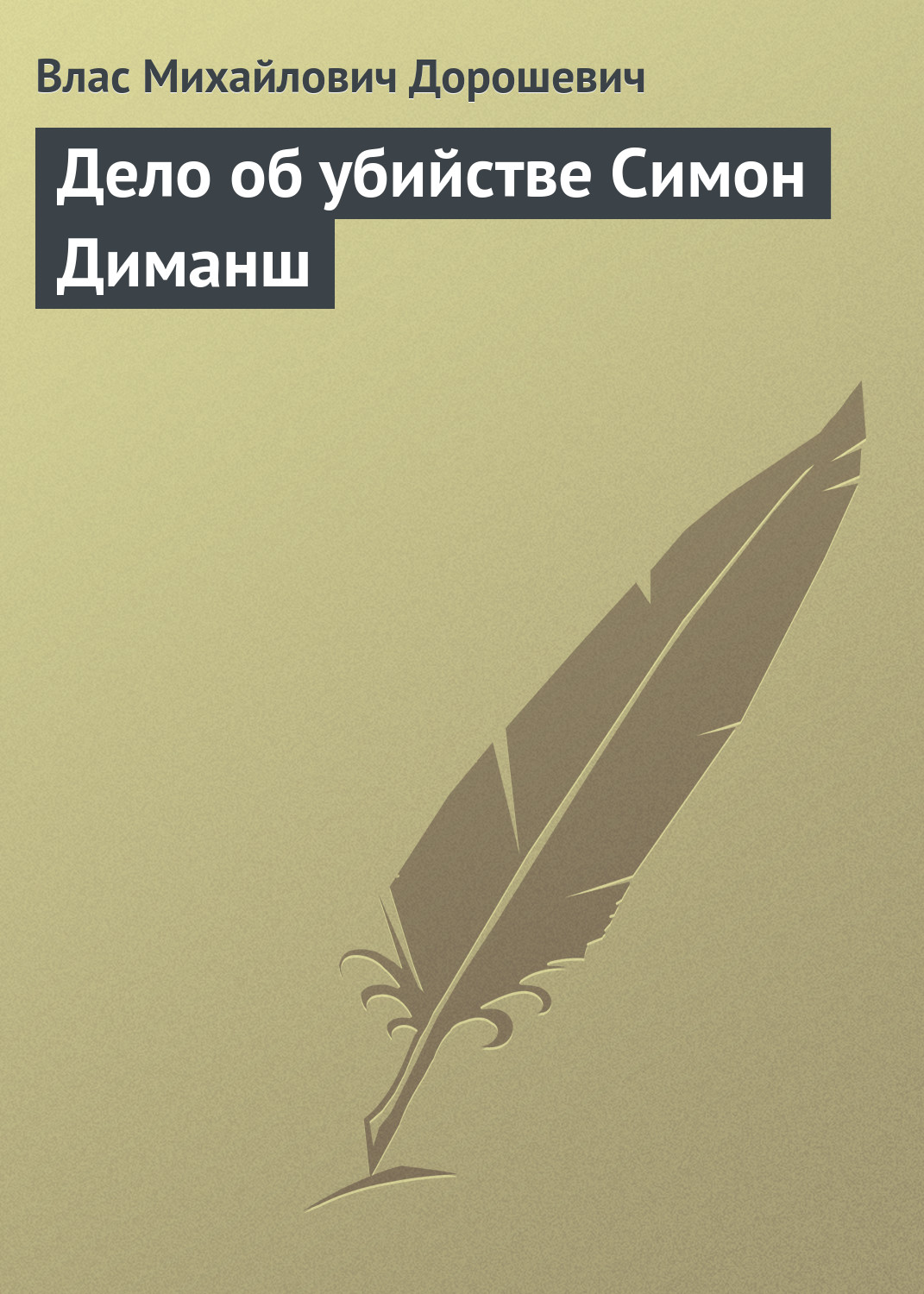 Обложка книги «Дело об убийстве Симон Диманш»