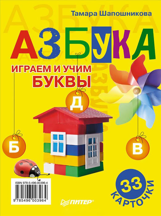 Обложка книги «Азбука. Играем и учим буквы. 33 карточки»