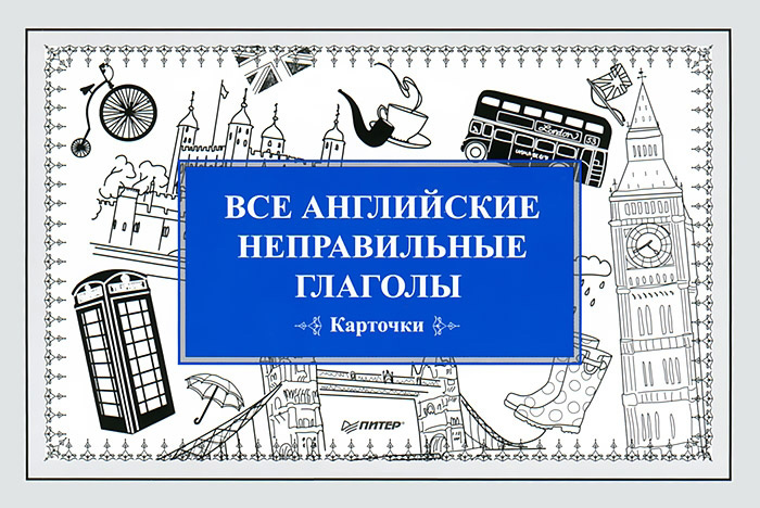 Обложка книги «Все английские неправильные глаголы. Карточки»