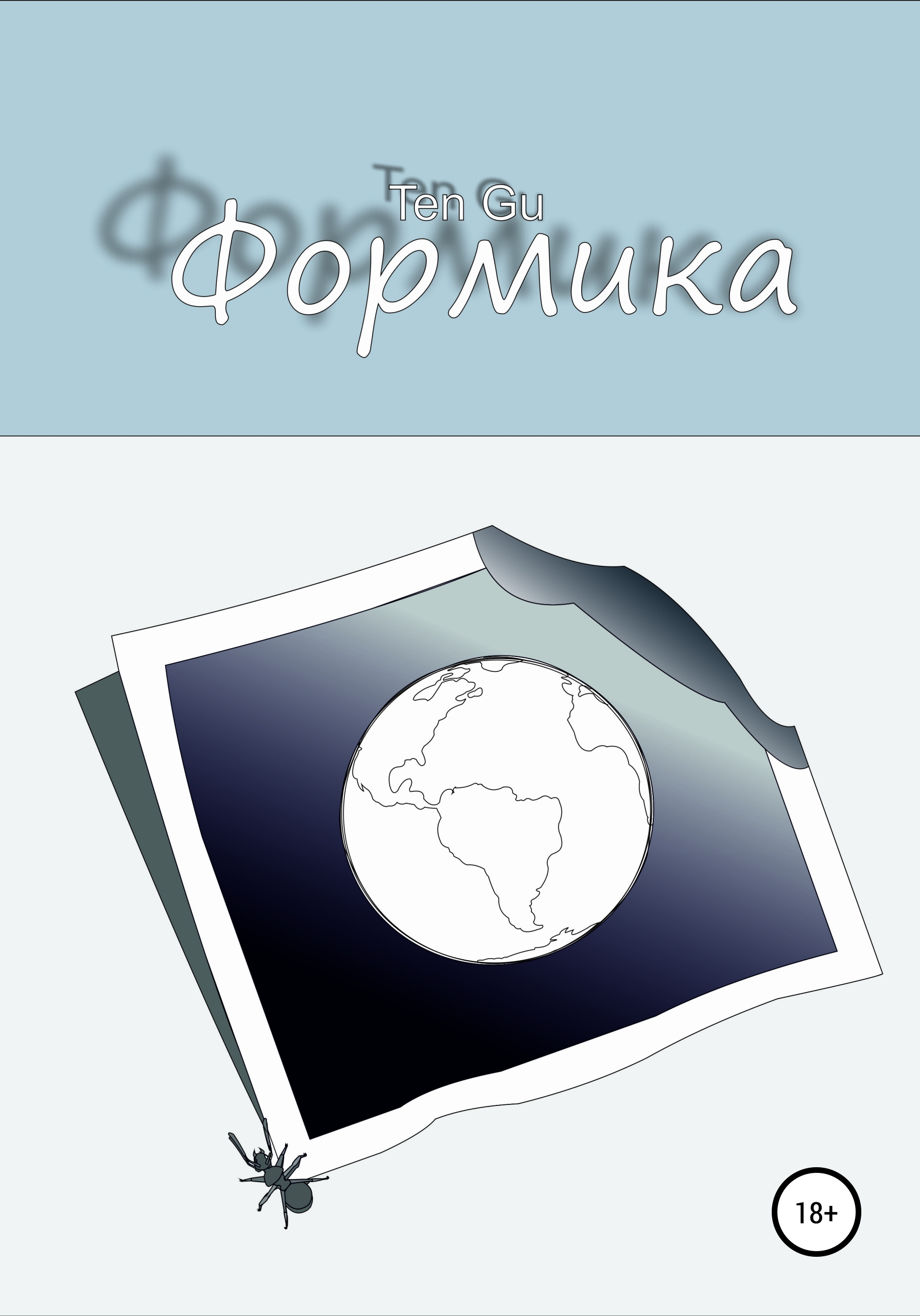 Обложка книги «Формика»
