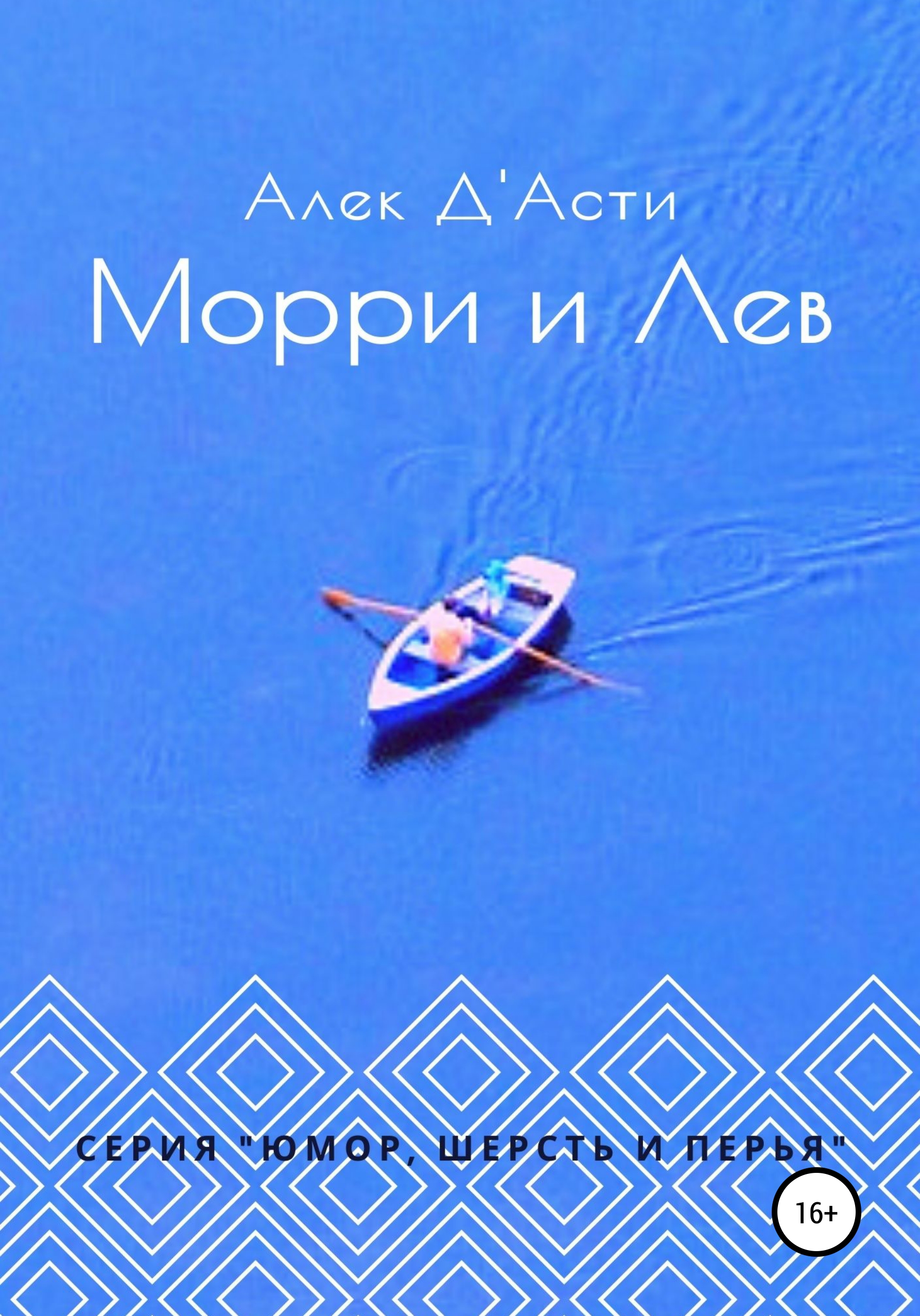 Обложка книги «Морри и Лев»