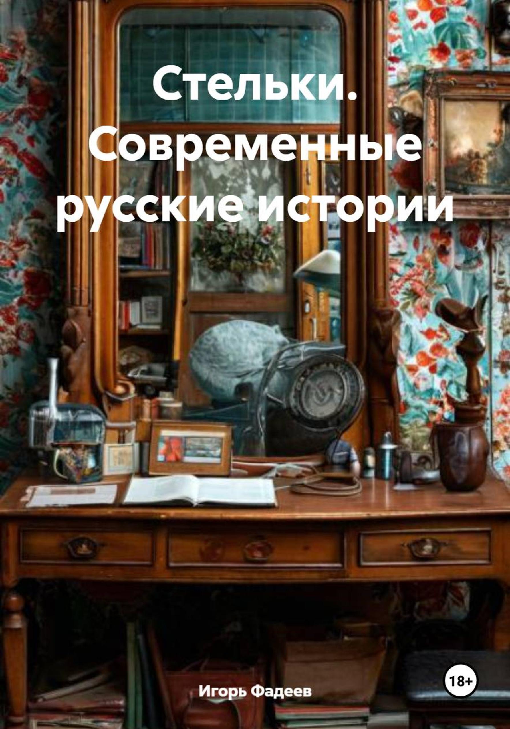 Обложка книги «Стельки. Современные русские истории»