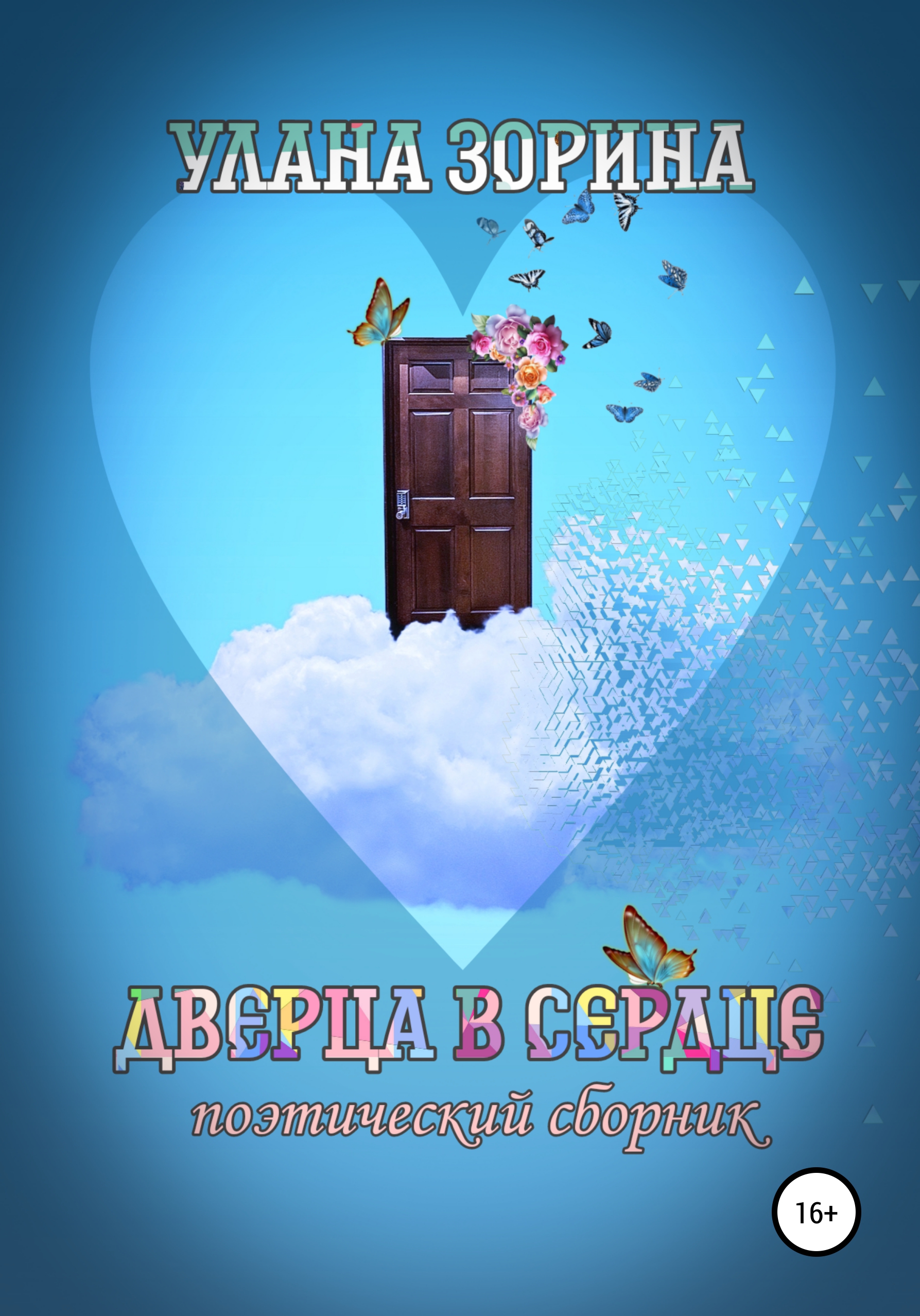 Обложка книги «Дверца в Сердце»