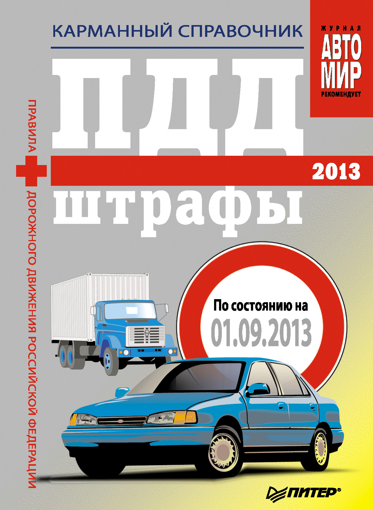 Обложка книги «ПДД+Штрафы 2013. Карманный справочник»