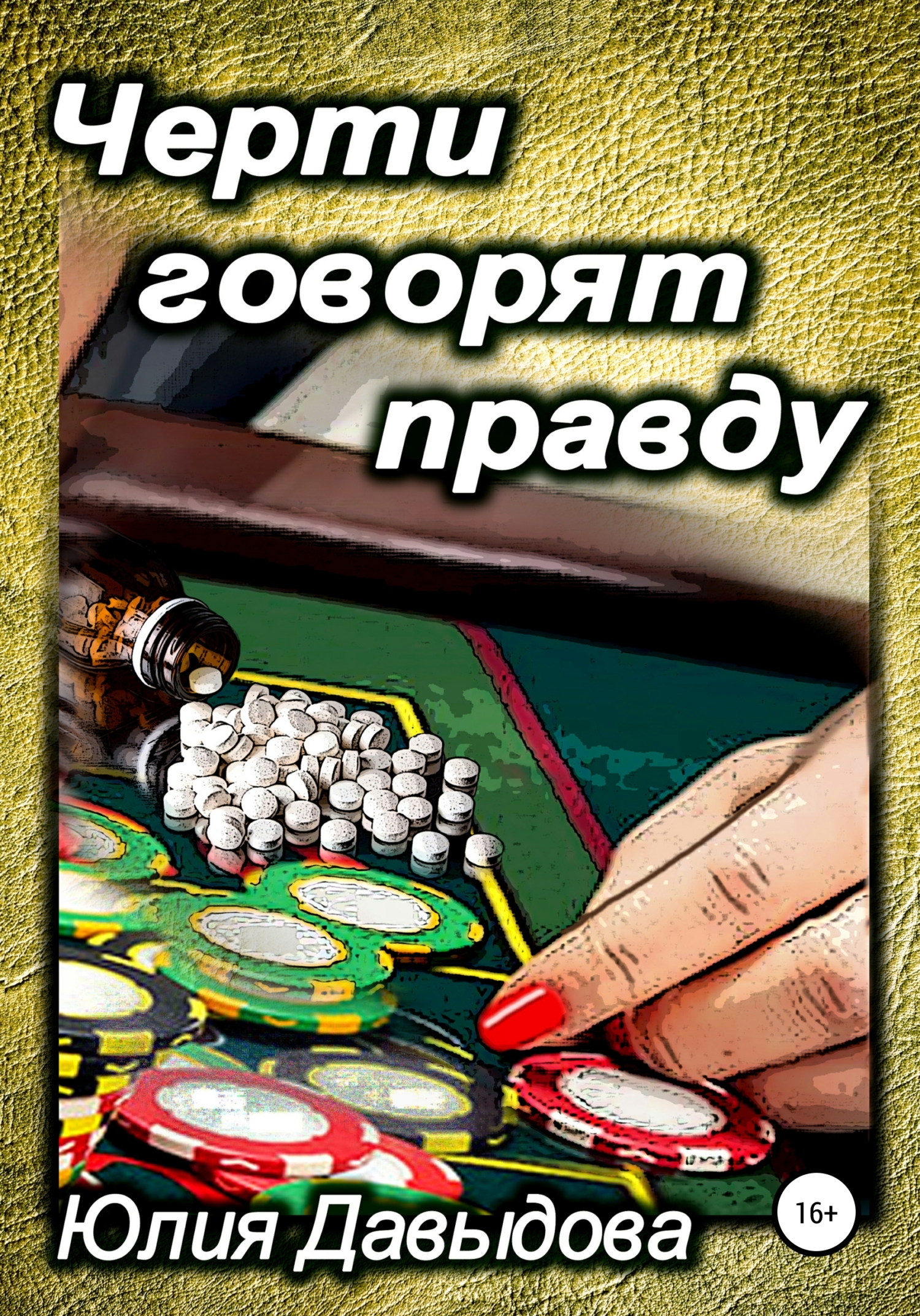 Обложка книги «Черти говорят правду»