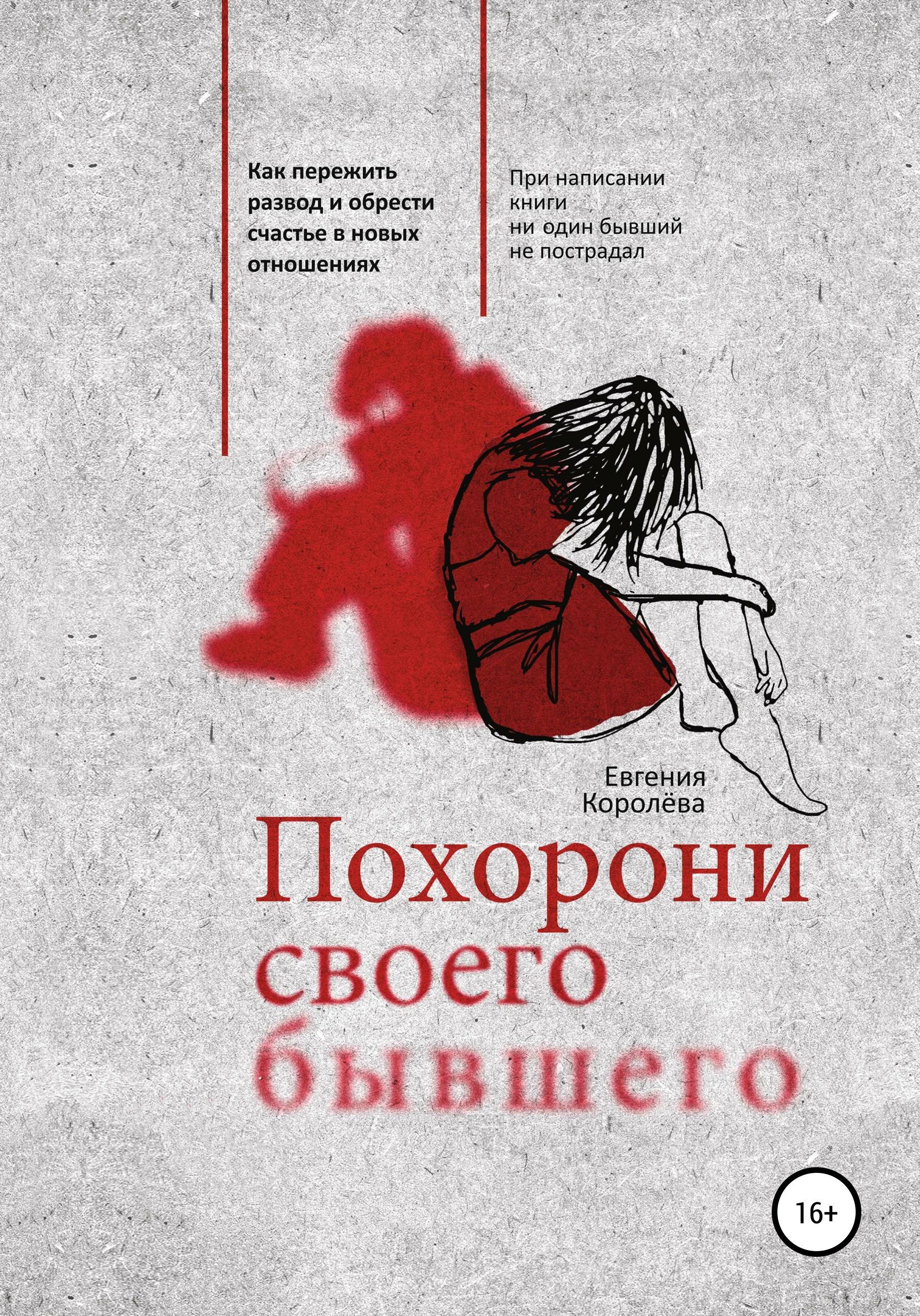 Обложка книги «Похорони своего бывшего. Как пережить развод и обрести счастье в новых отношениях»
